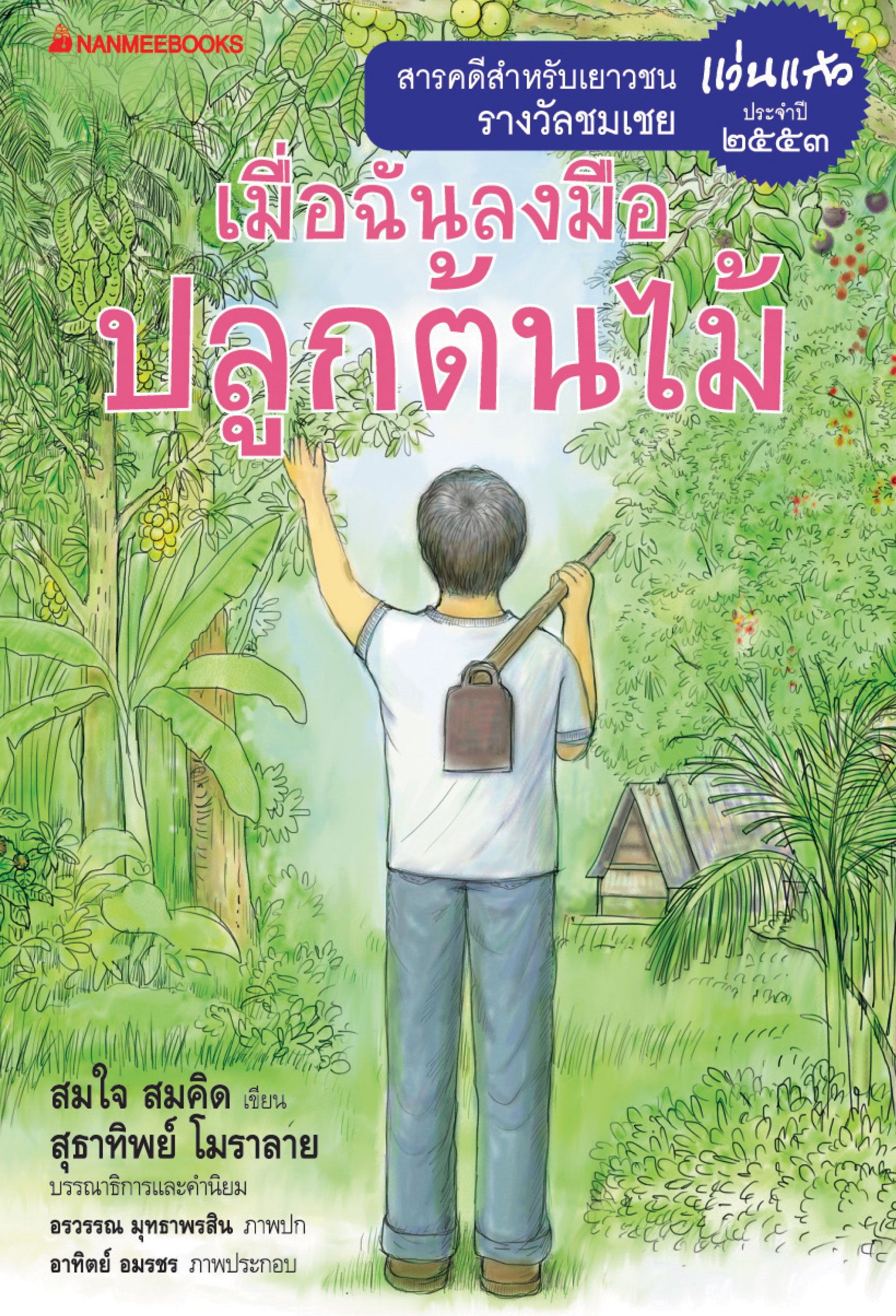 เมื่อฉันลงมือปลูกต้นไม้ ชุด รางวัลแว่นแก้ว ครั้งที่ 7 ปี 2553