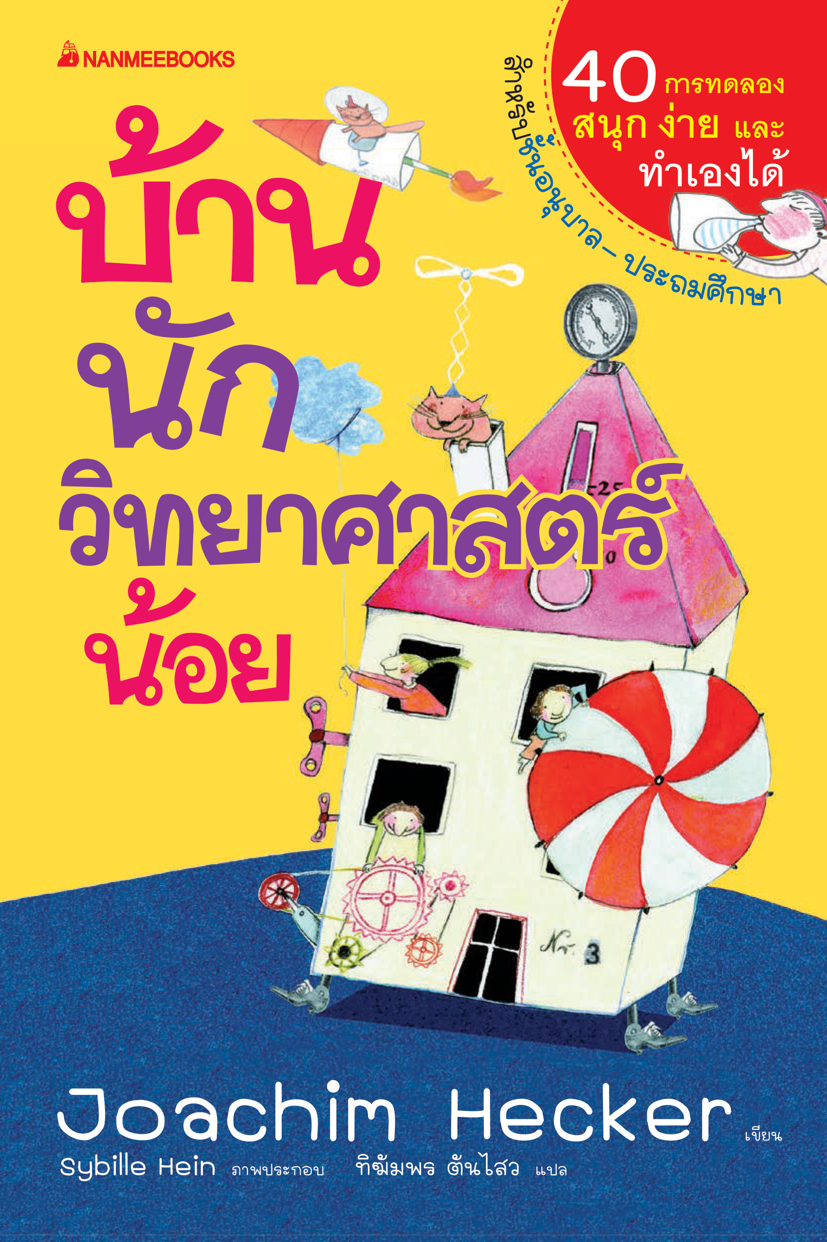 บ้านนักวิทยาศาสตร์น้อย