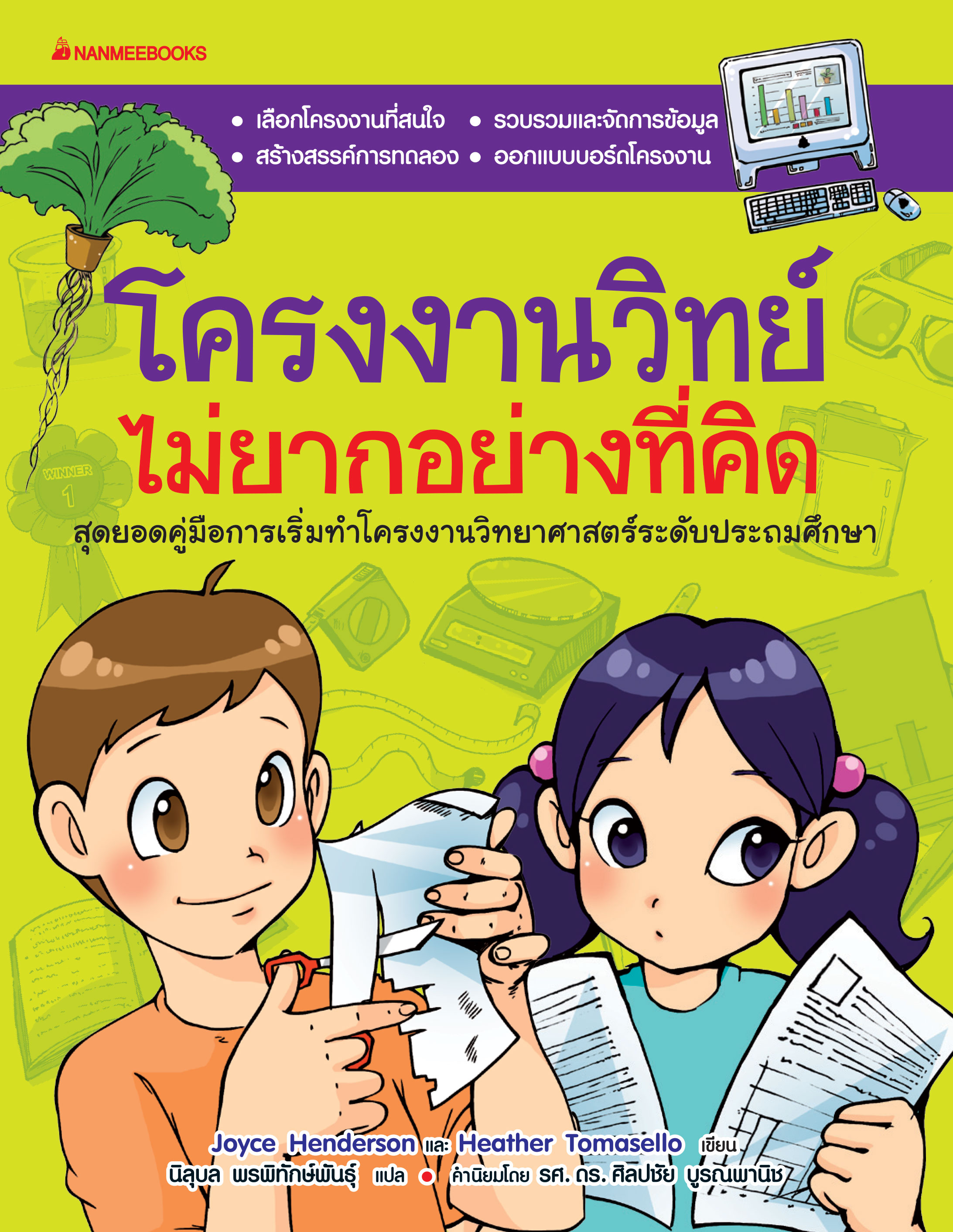 โครงงานวิทย์ไม่ยากอย่างที่คิด