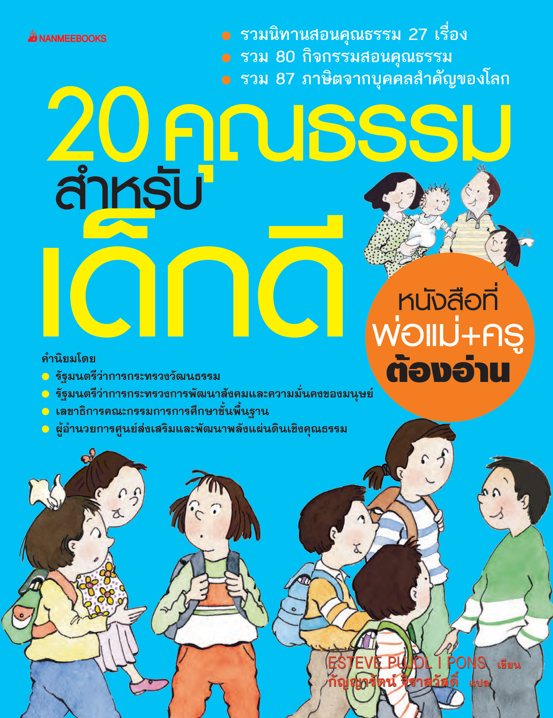 20 คุณธรรมสำหรับเด็กดี (ปกใหม่)