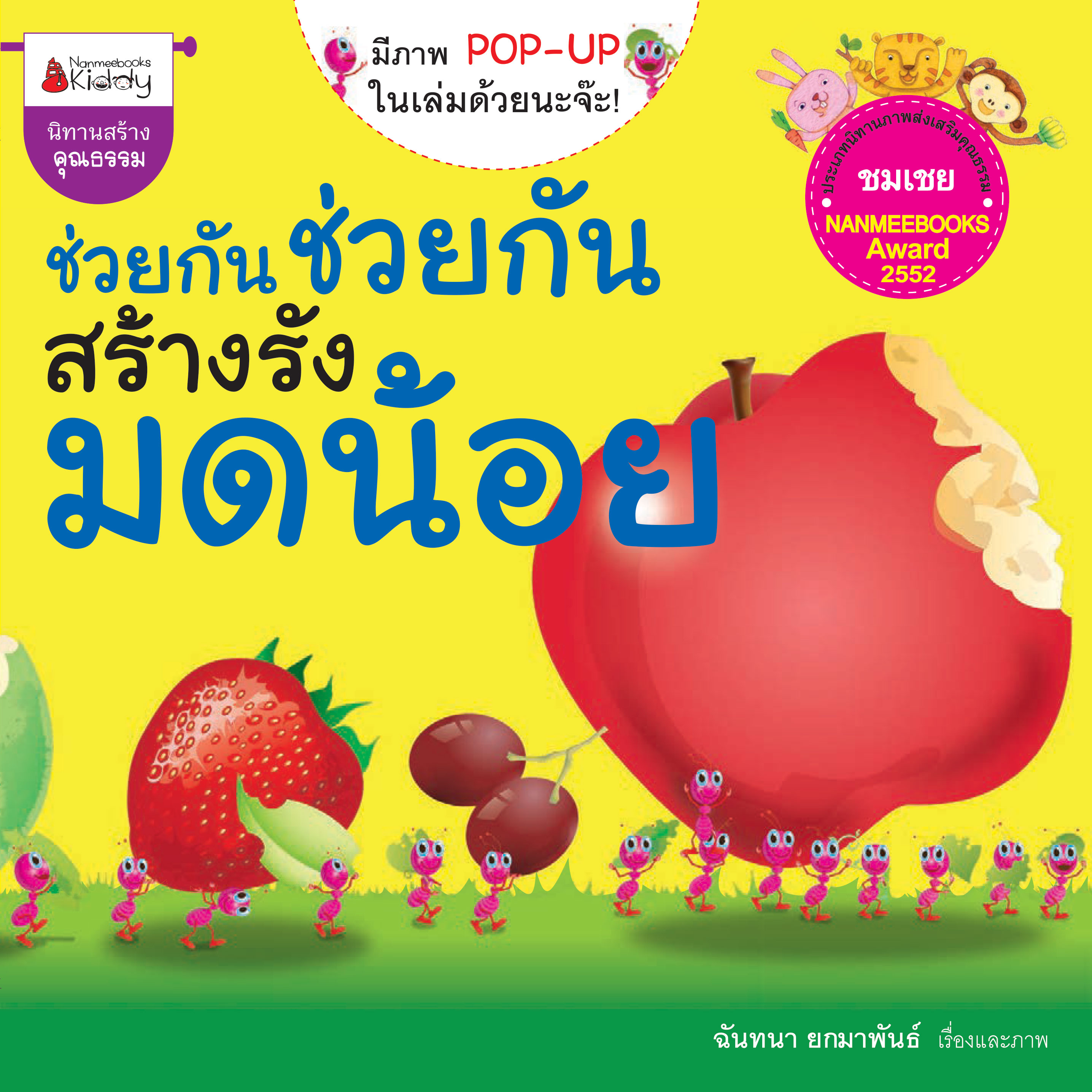 ช่วยกัน ช่วยกัน สร้างรังมดน้อย