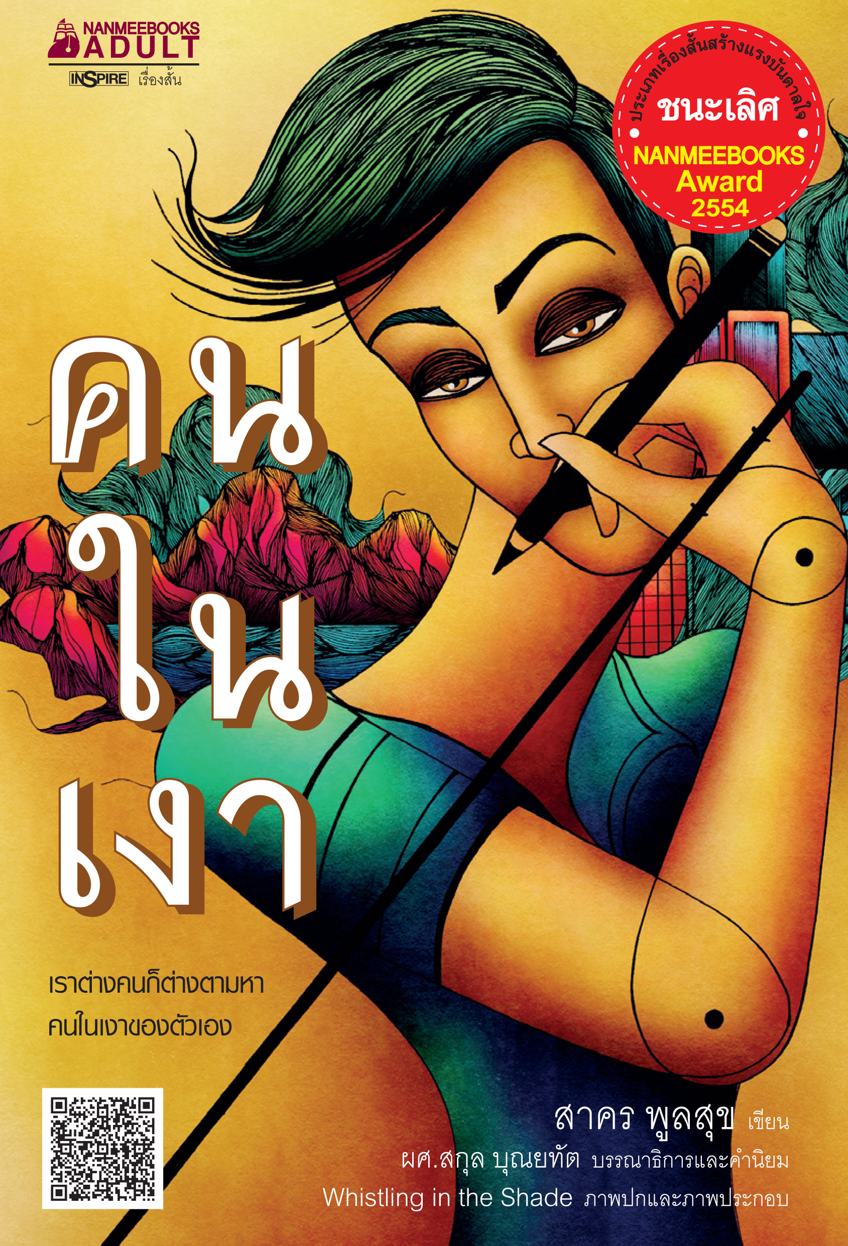 คนในเงา