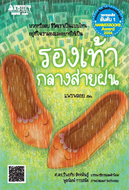 รองเท้ากลางสายฝน