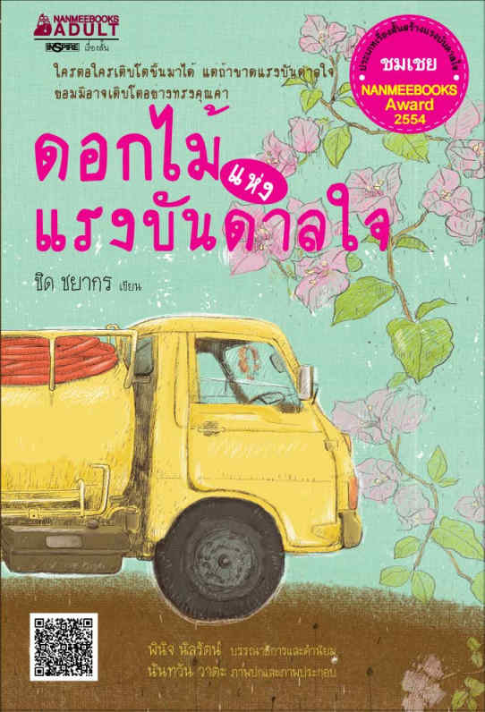 ดอกไม้แห่งแรงบันดาลใจ
