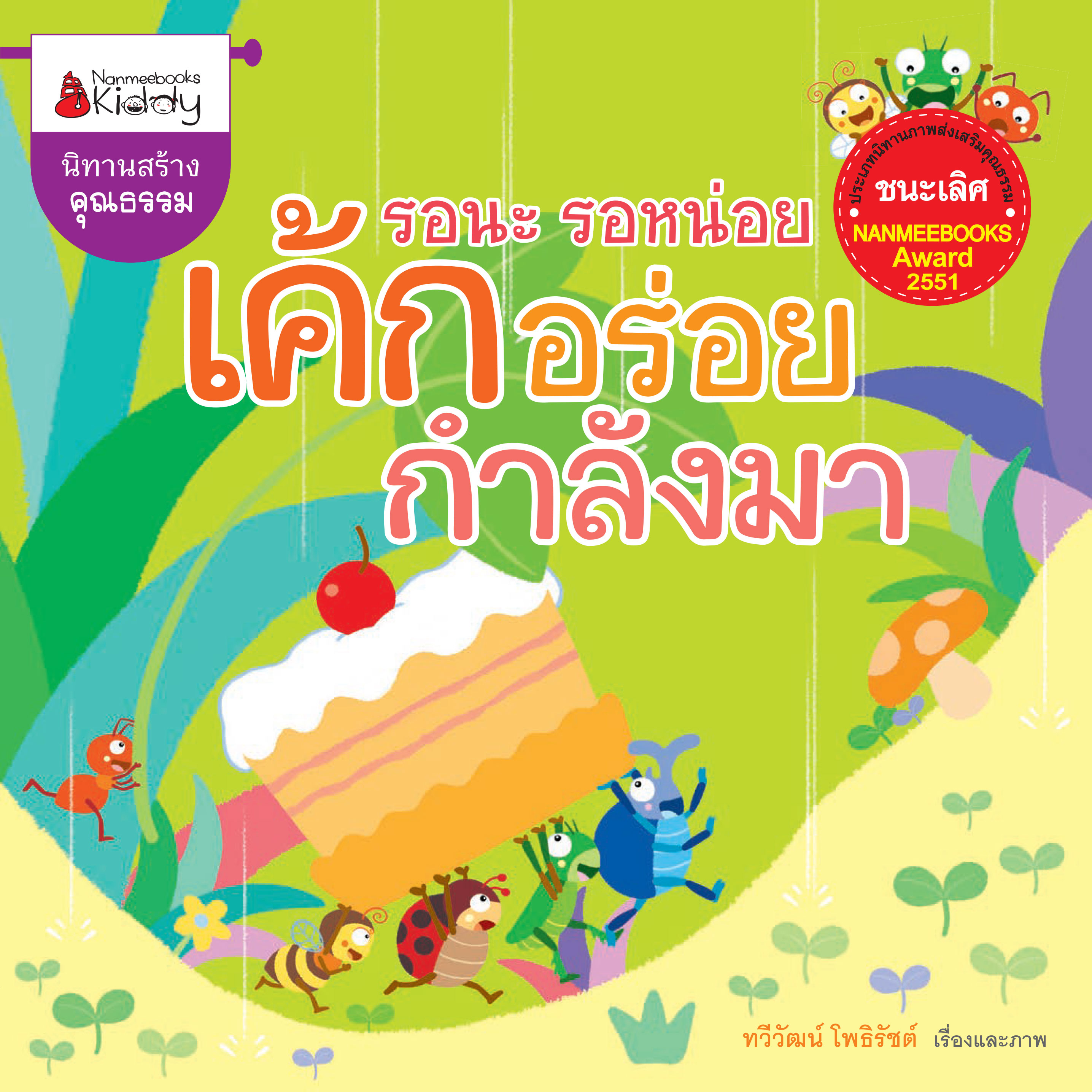 รอนะ รอหน่อย เค้กอร่อยกำลังมา