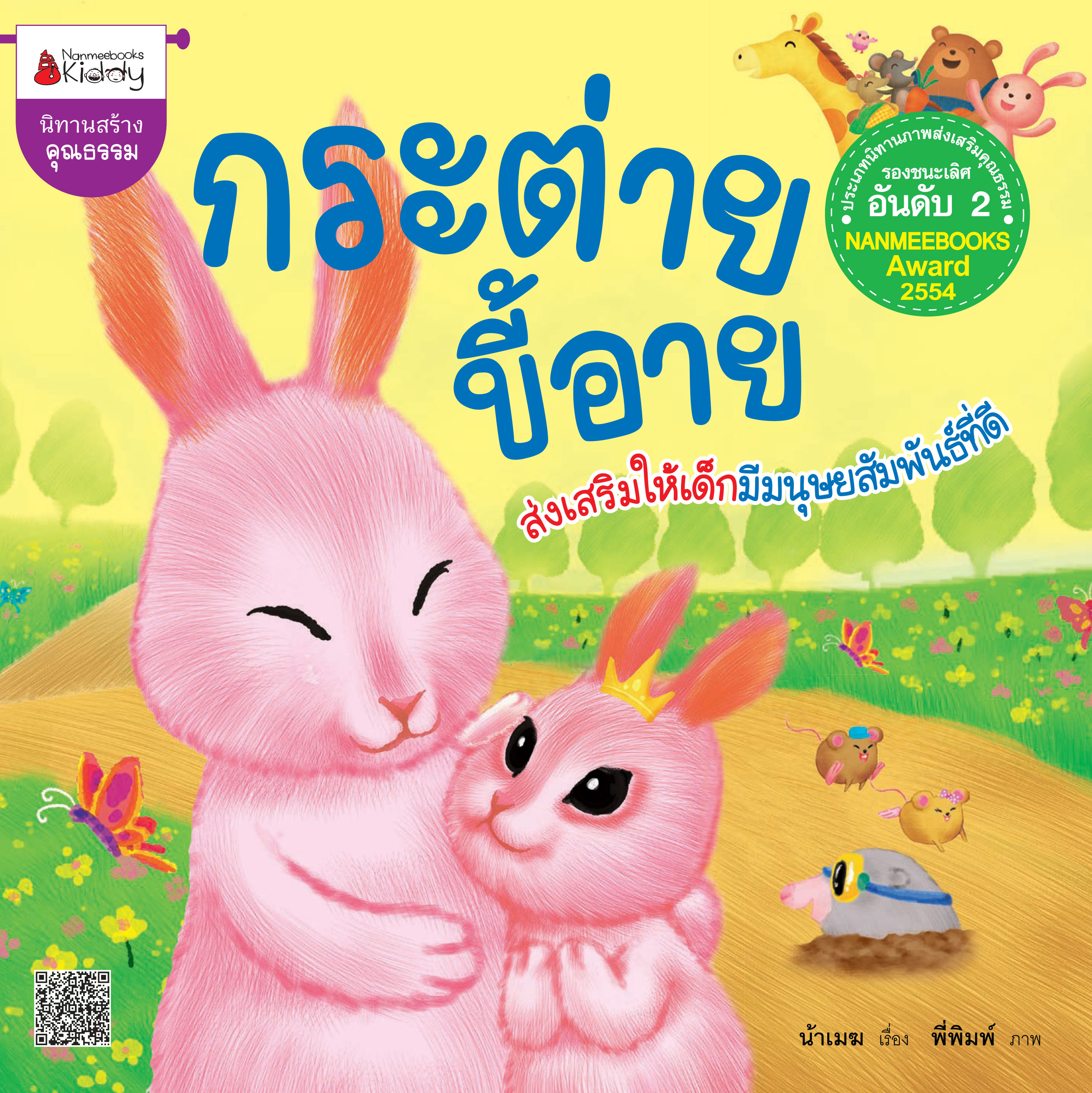 กระต่ายขี้อาย