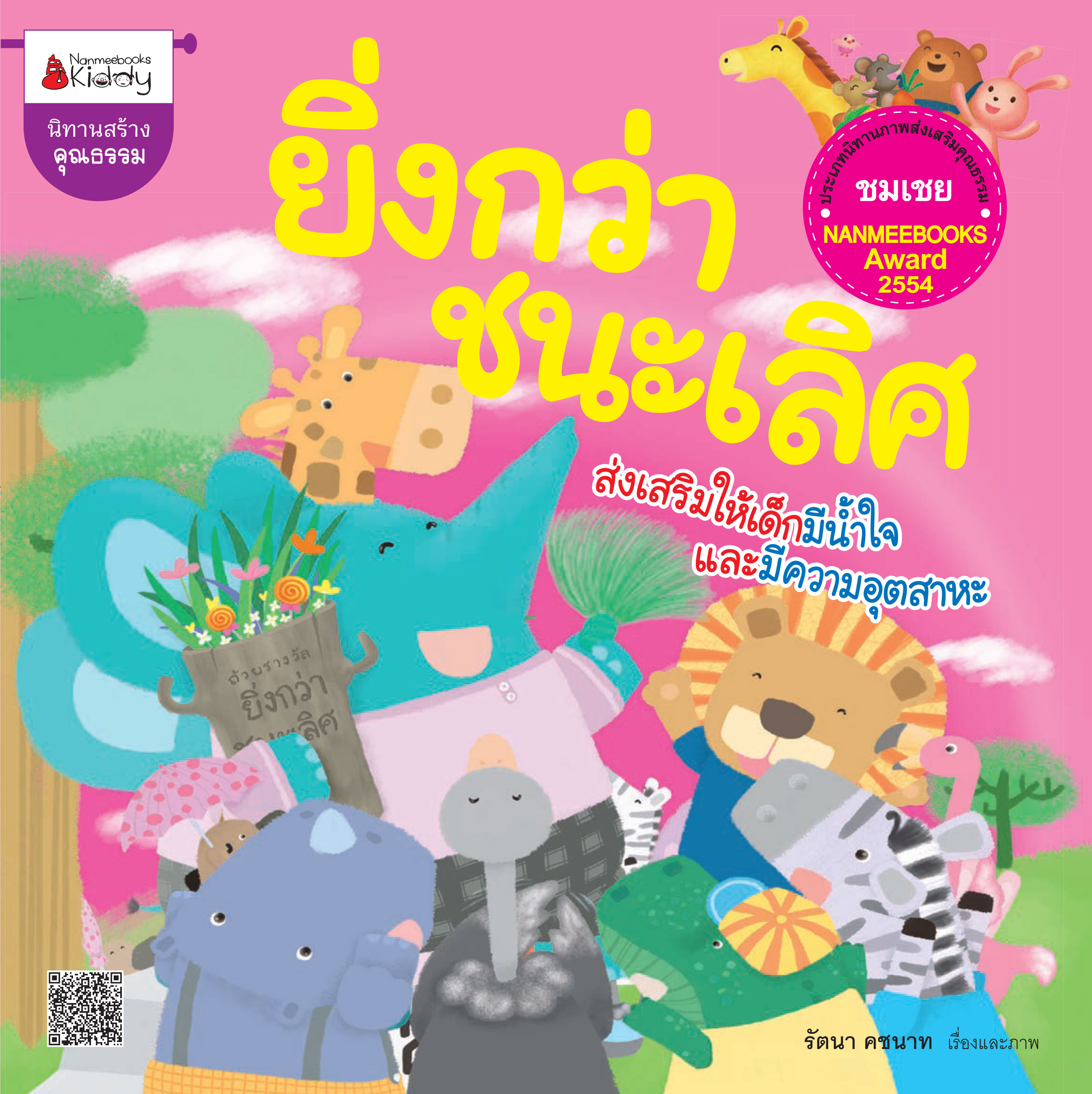 ยิ่งกว่าชนะเลิศ