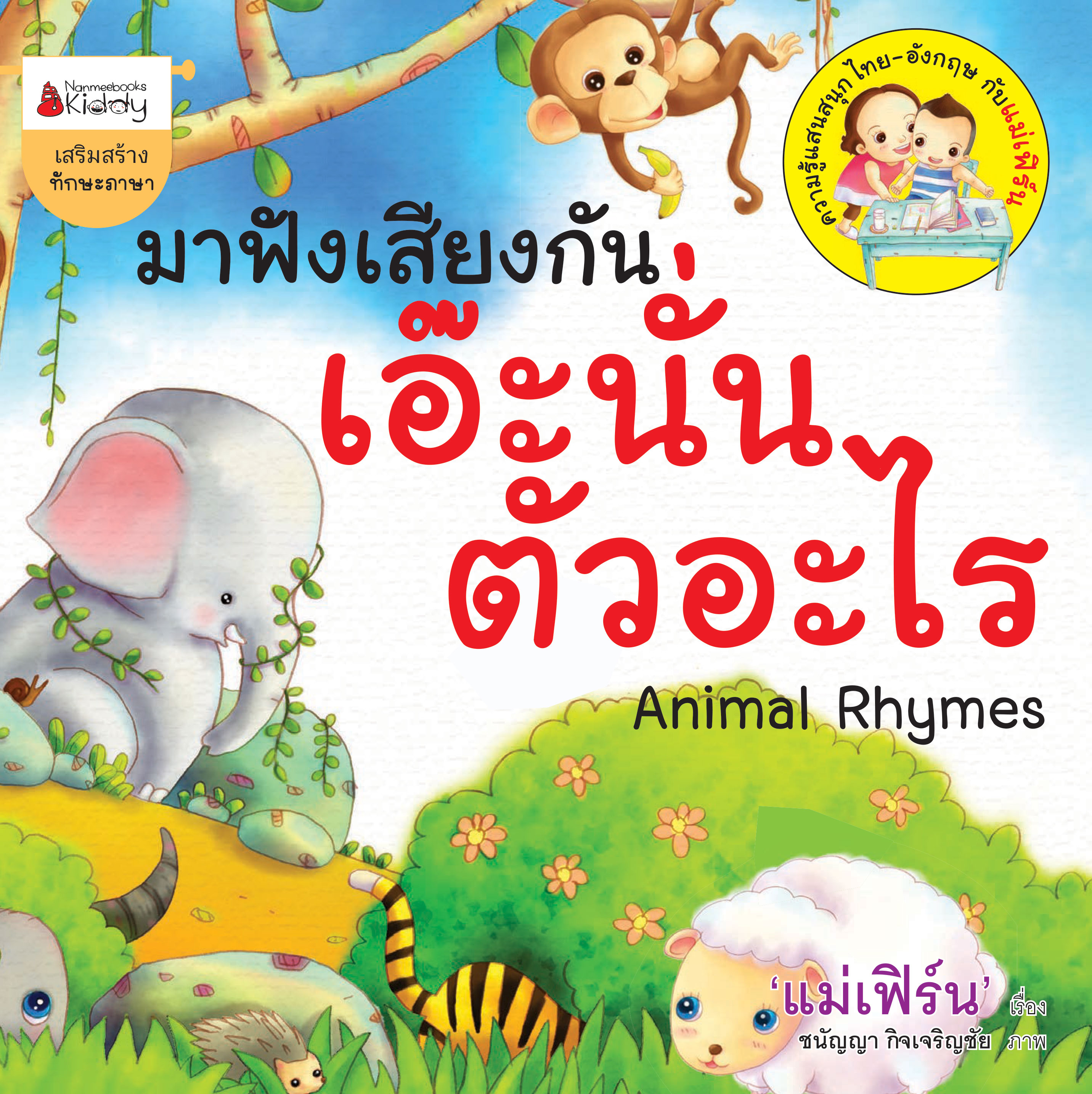 มาฟังเสียงกัน เอ๊ะนั่นตัวอะไร