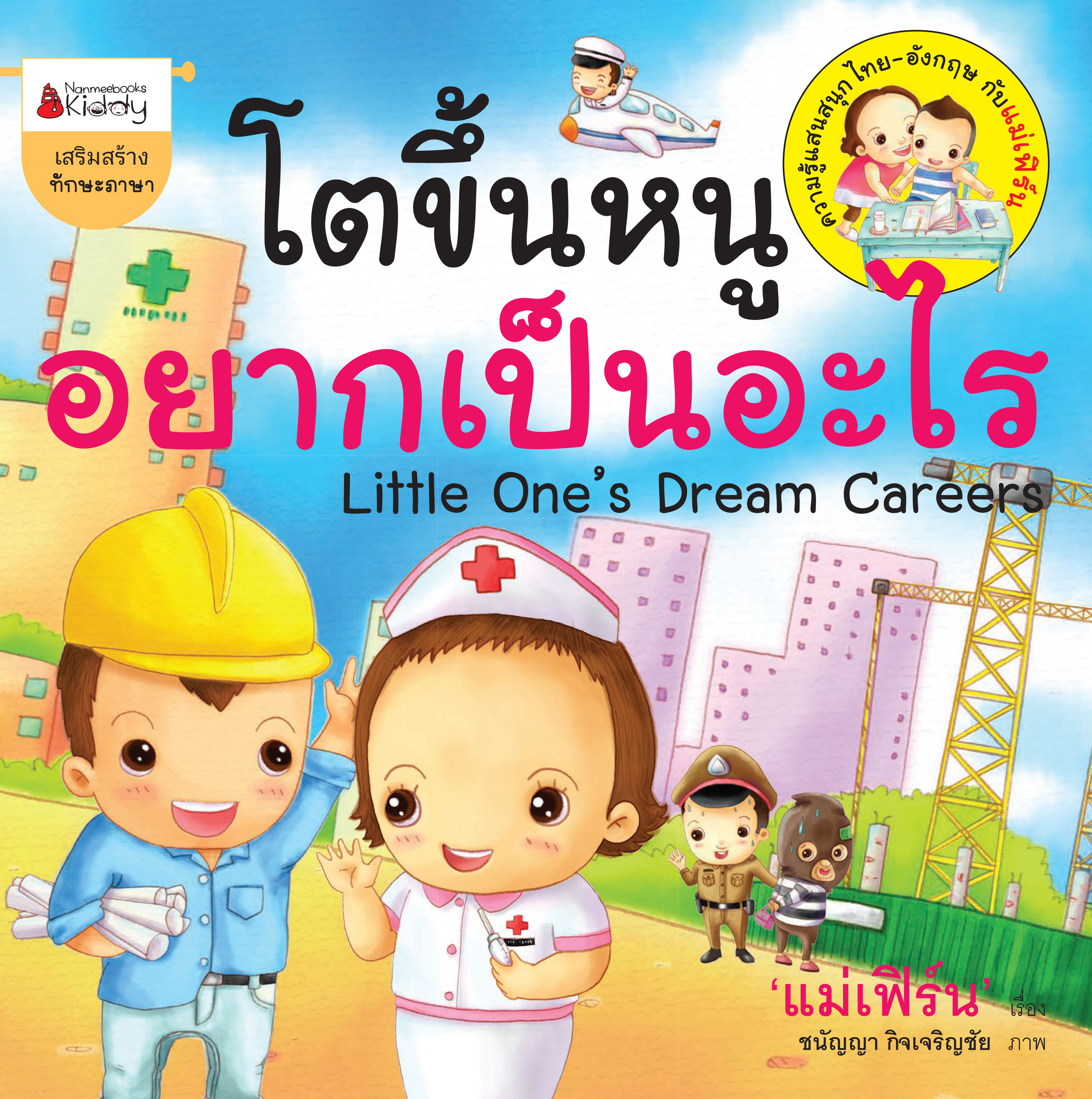 โตขึ้นหนูอยากเป็นอะไร 