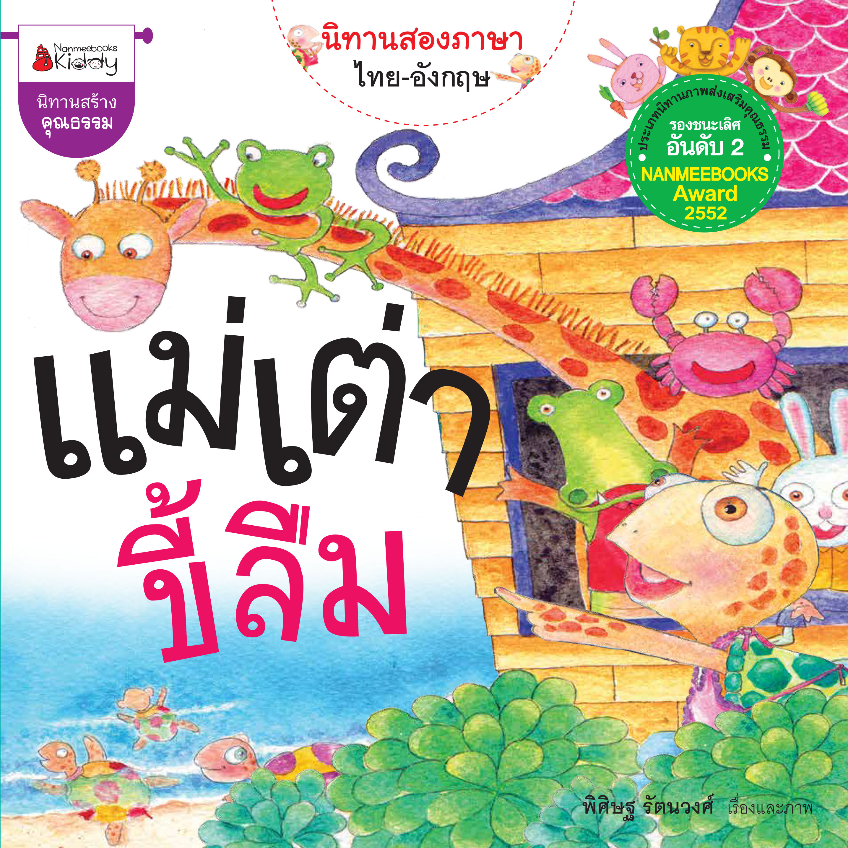 แม่เต่าขี้ลืม