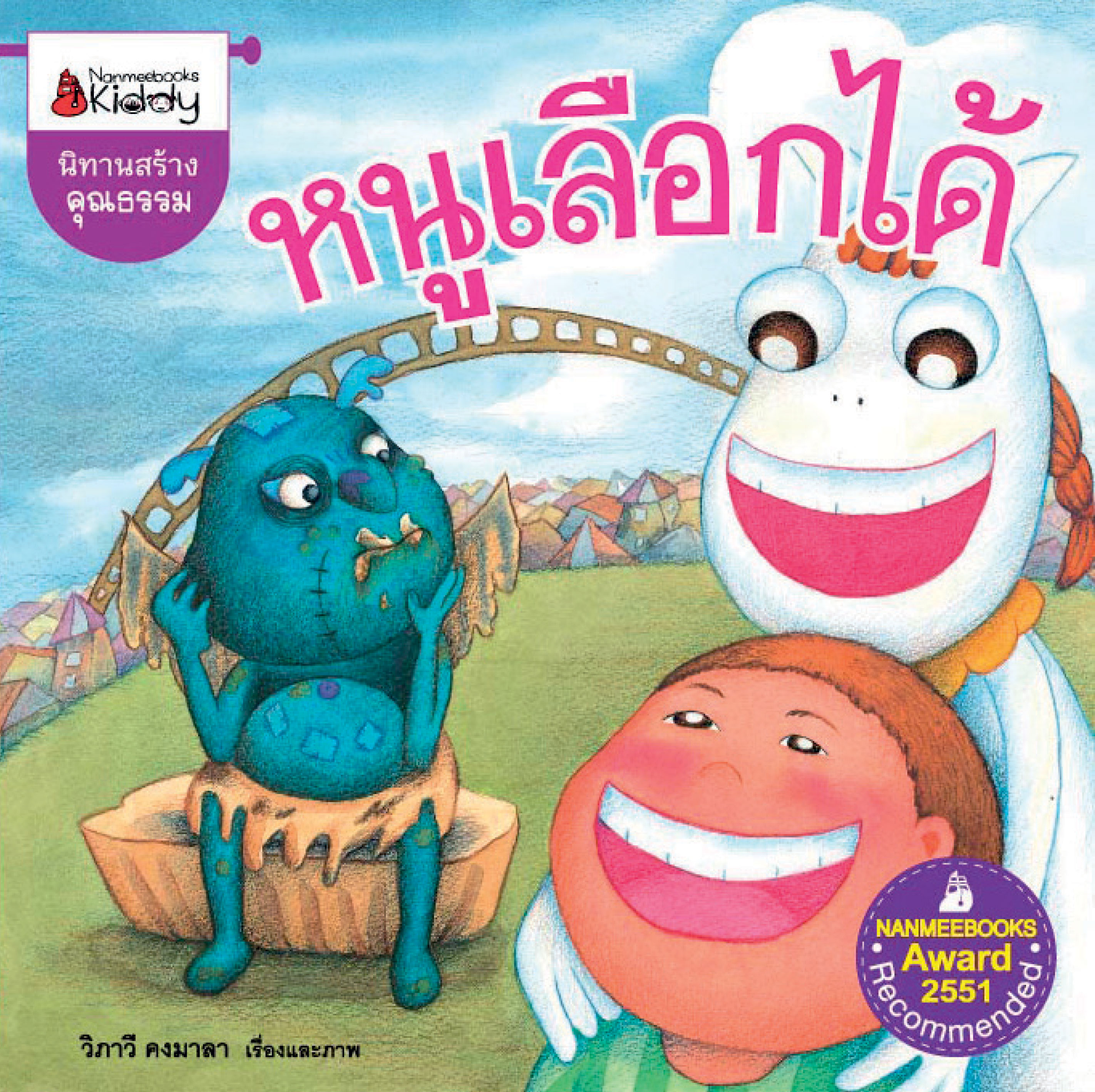 หนูเลือกได้