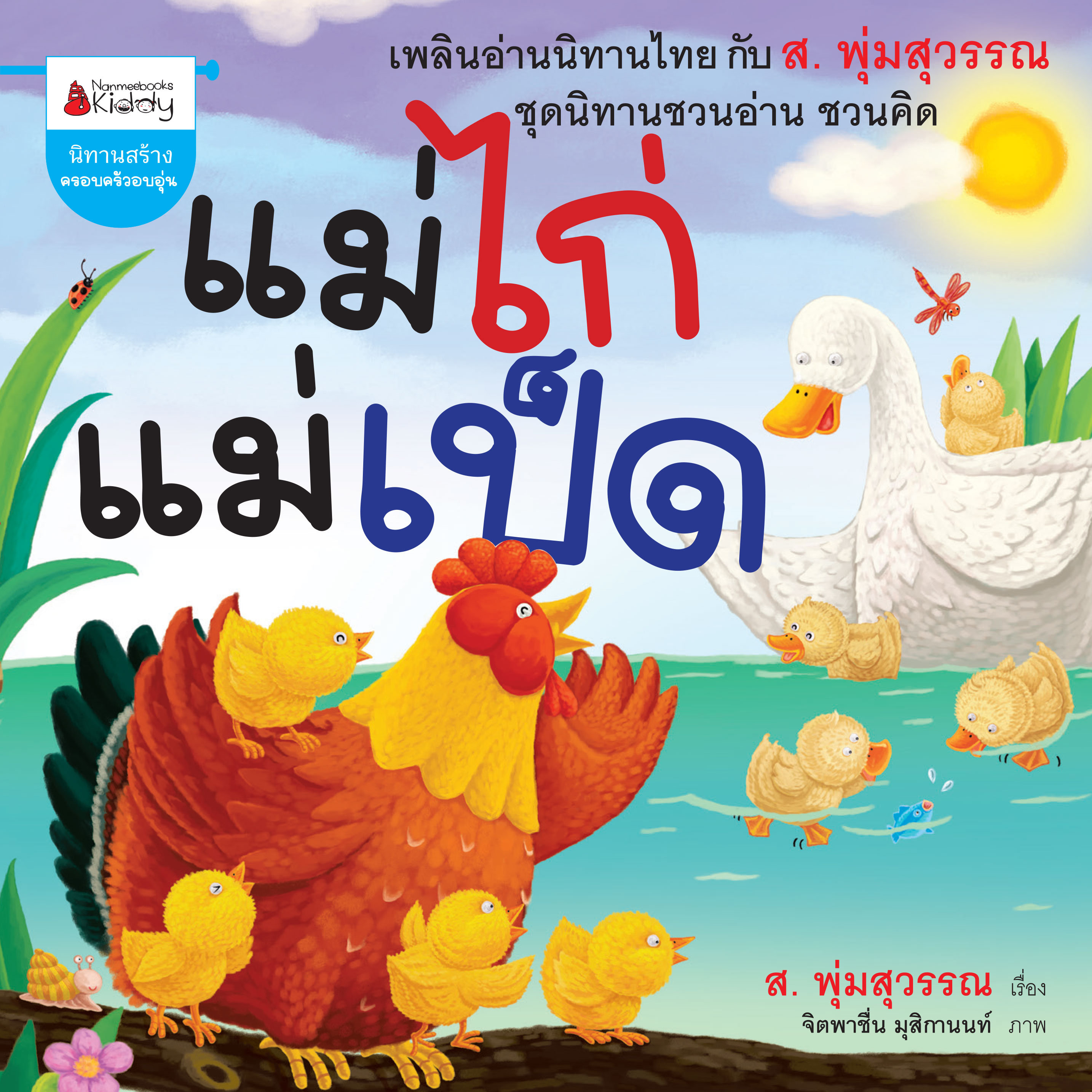 แม่ไก่แม่เป็ด