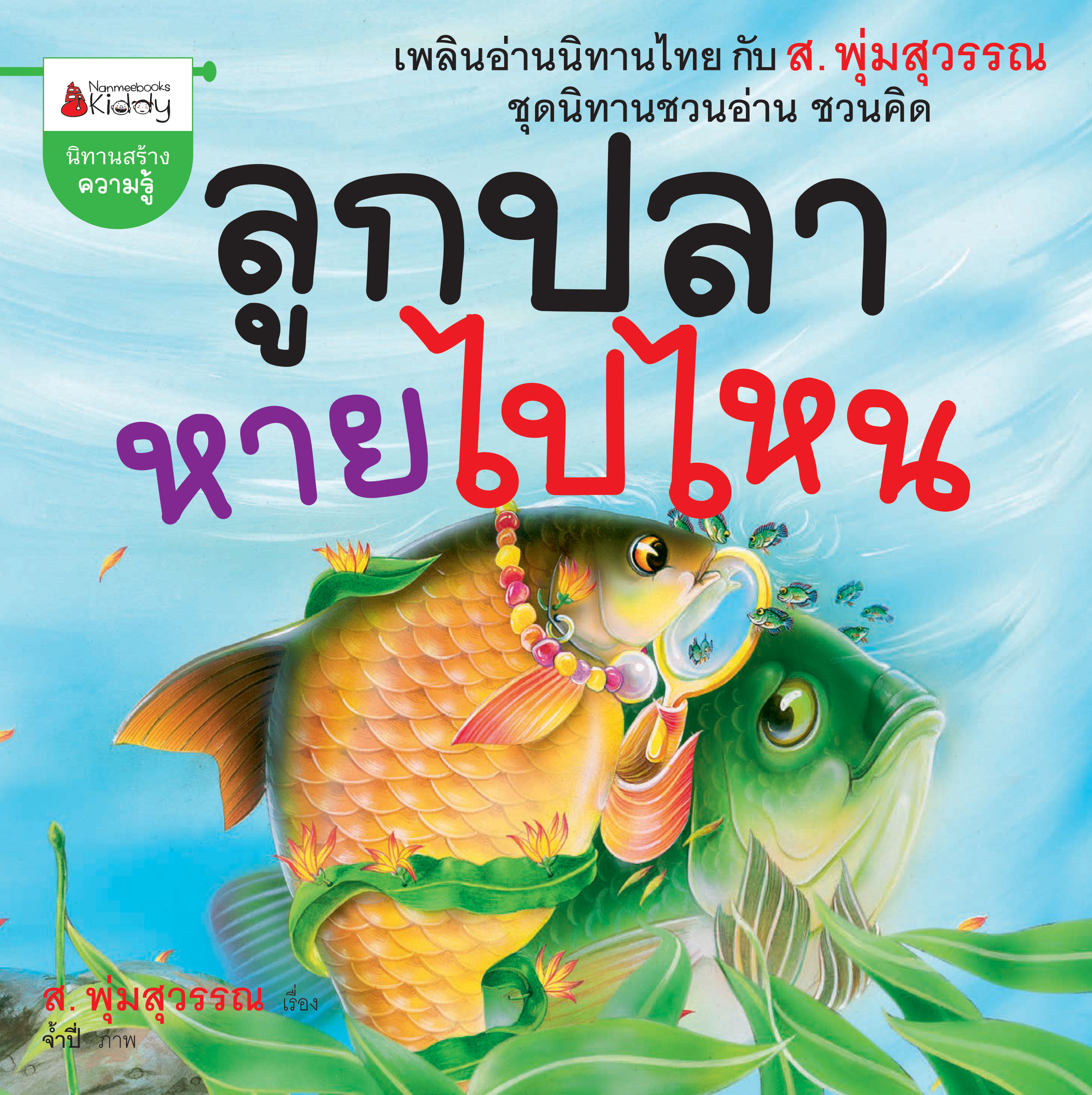 ลูกปลาหายไปไหน