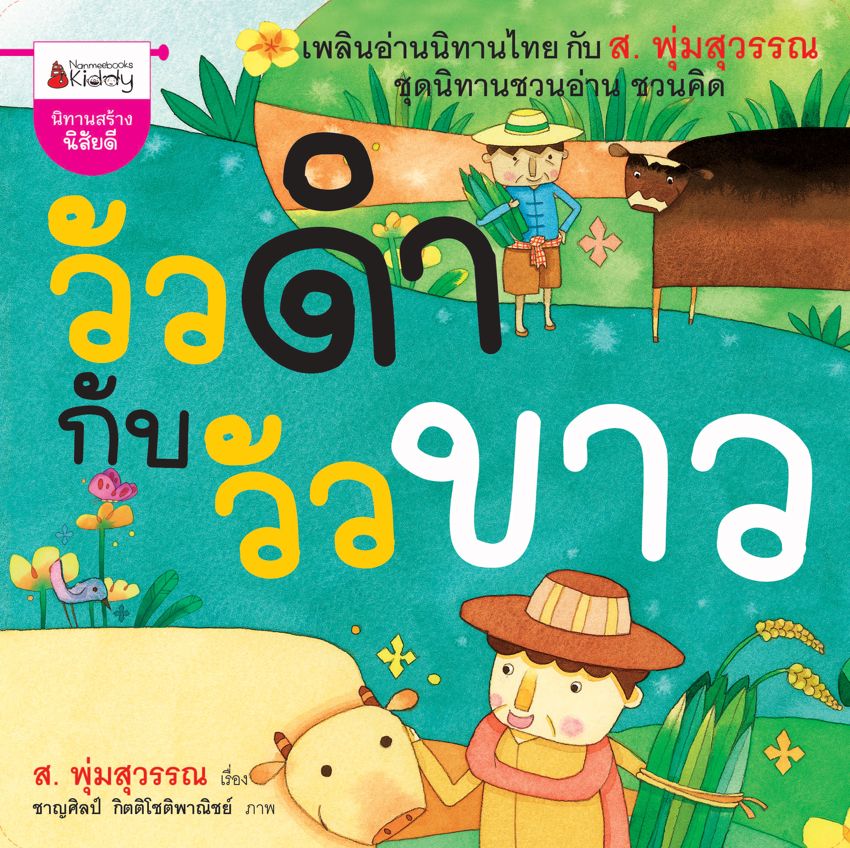 วัวดำกับวัวขาว