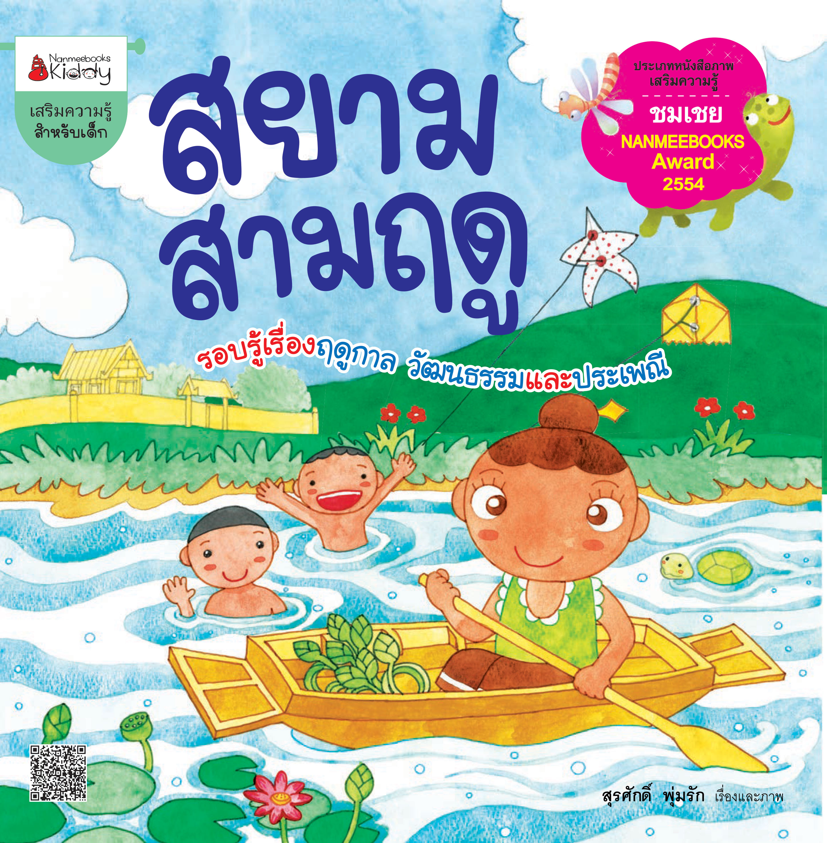 สยามสามฤดู วิถีไทยภูมิใจจัง