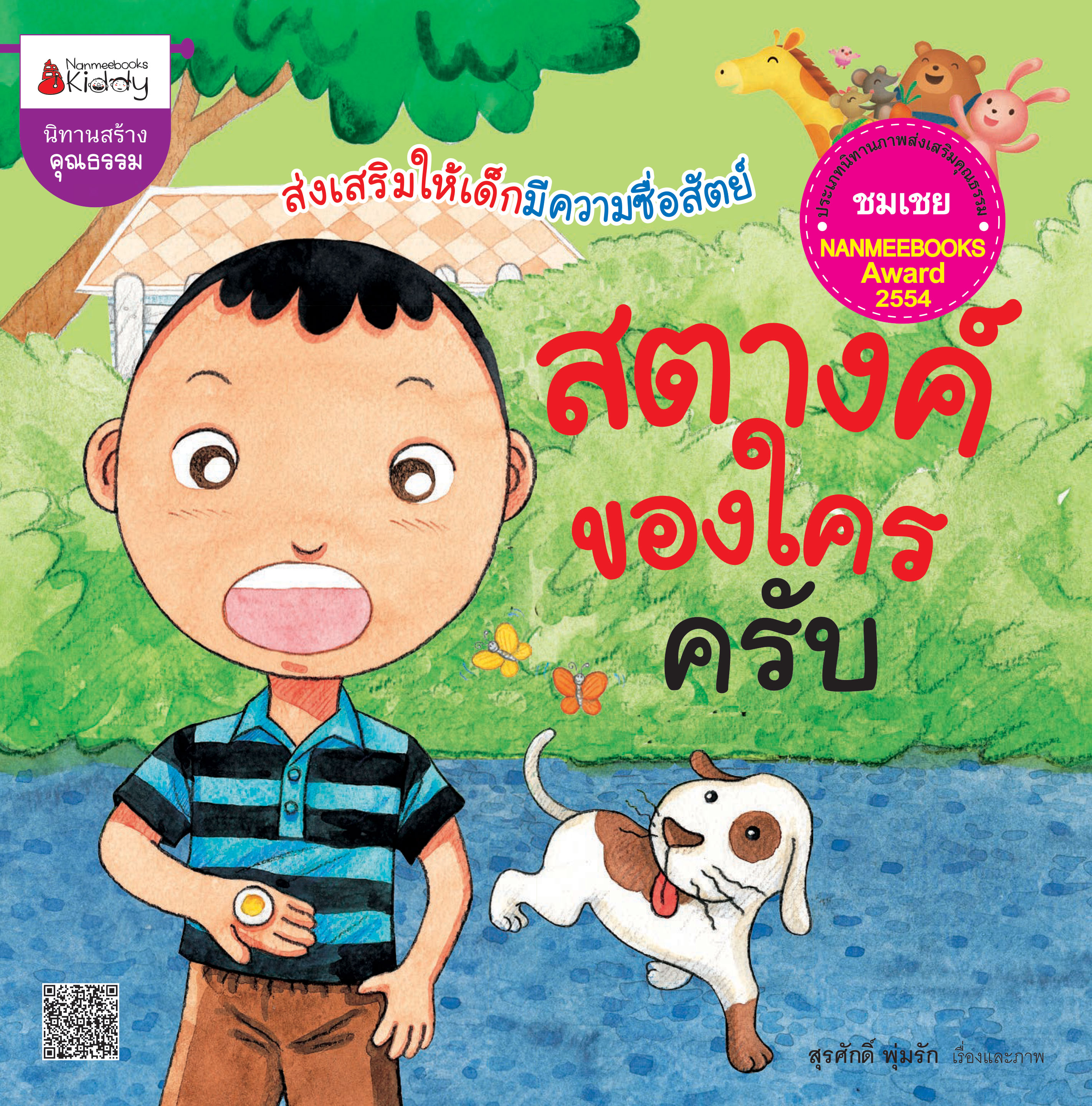 สตางค์ของใครครับ
