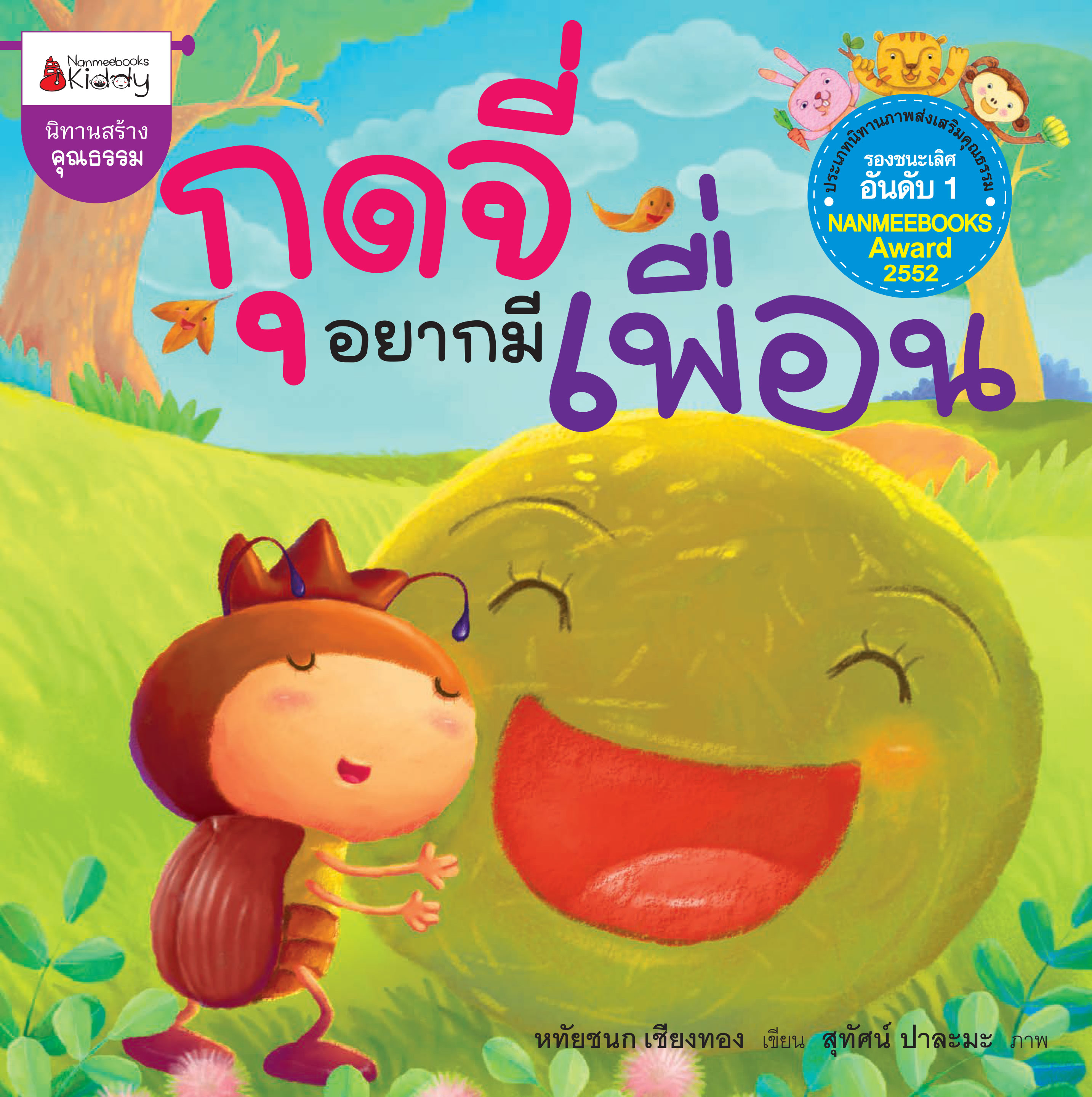 กุดจี่อยากมีเพื่อน