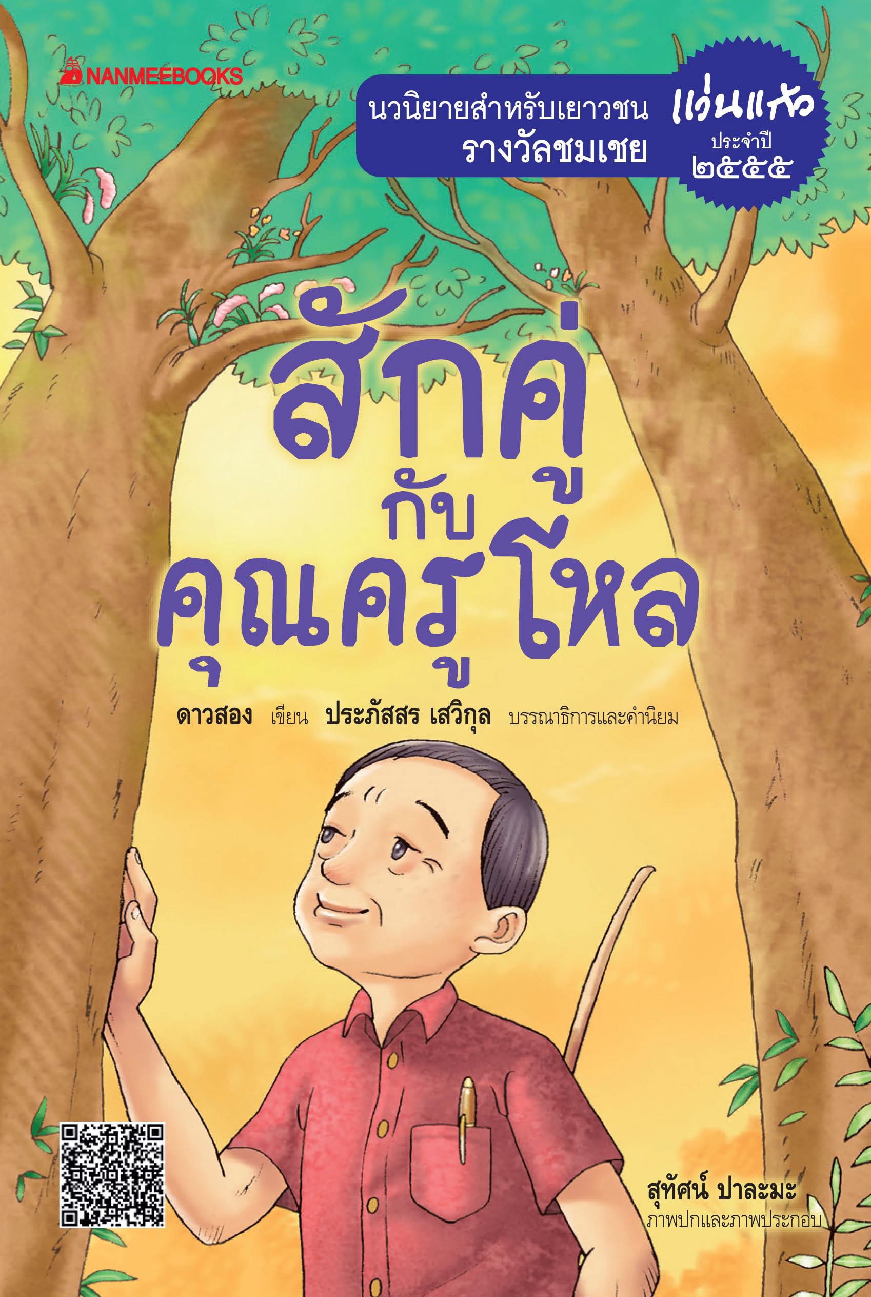 สักคู่กับคุณครูโหล