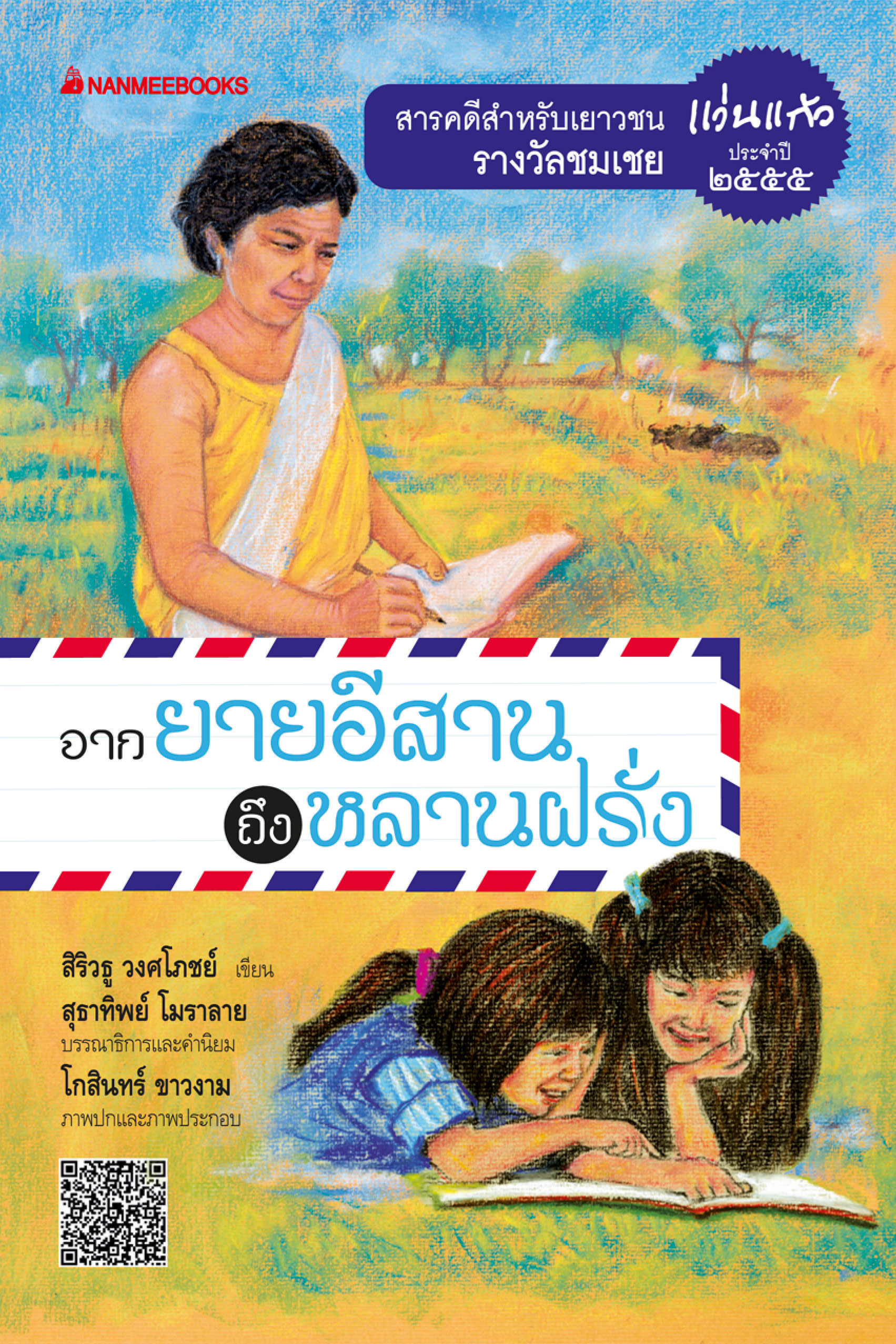 จากยายอีสานถึงหลานฝรั่ง ชุด รางวัลแว่นแก้ว ครั้งที่ 9 ปี 2555