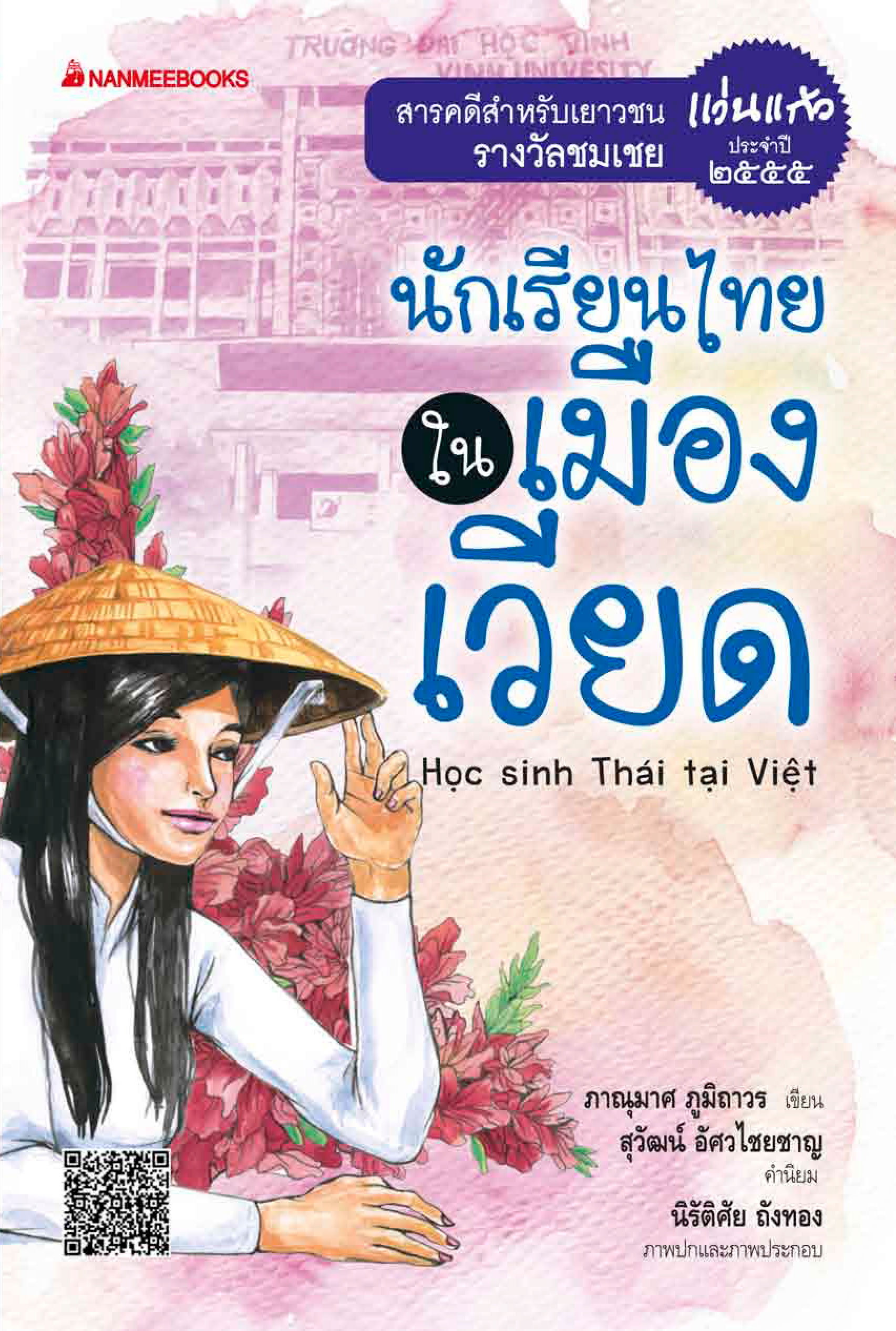 นักเรียนไทยในเมืองเวียด