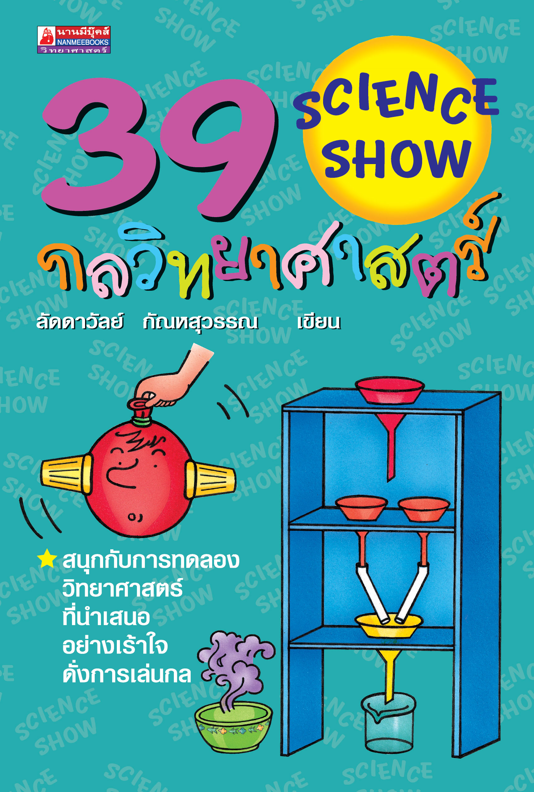 39 กลวิทยาศาสตร์ ชุด กลวิทยาศาสตร์