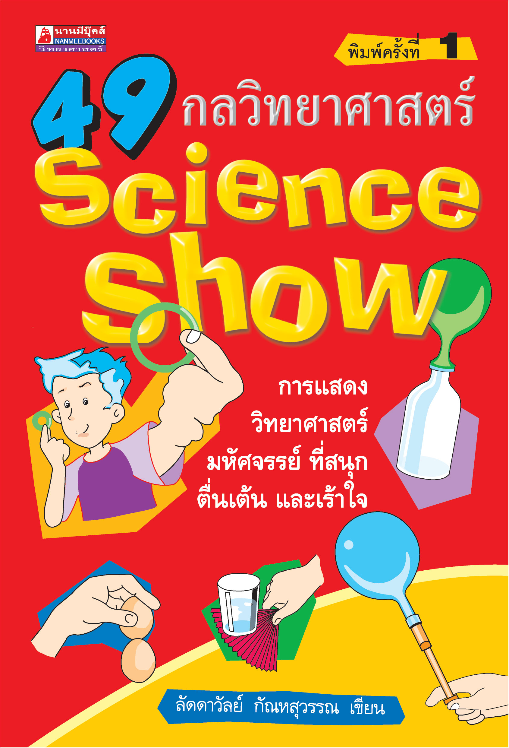 49 กลวิทยาศาสตร์ ชุด กลวิทยาศาสตร์