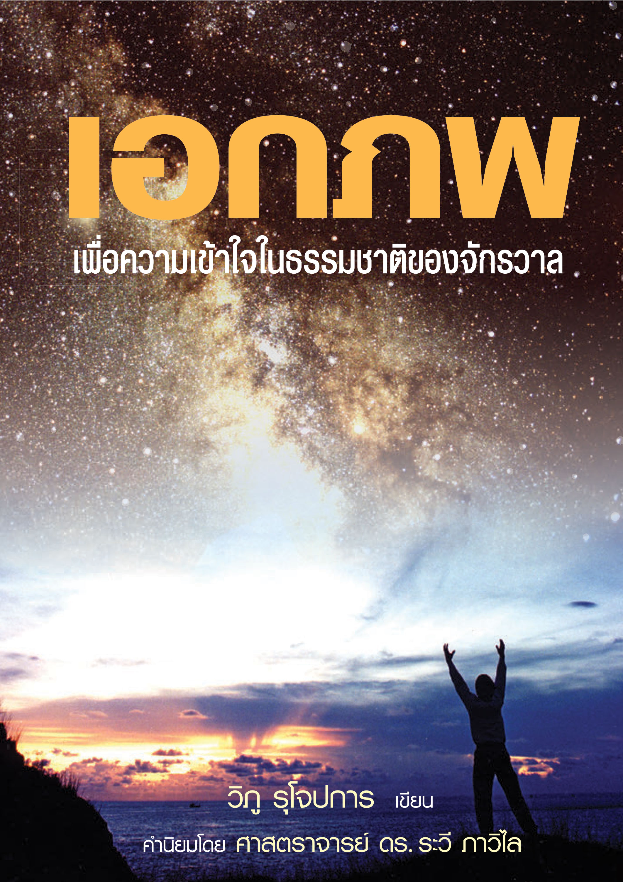 เอกภพ