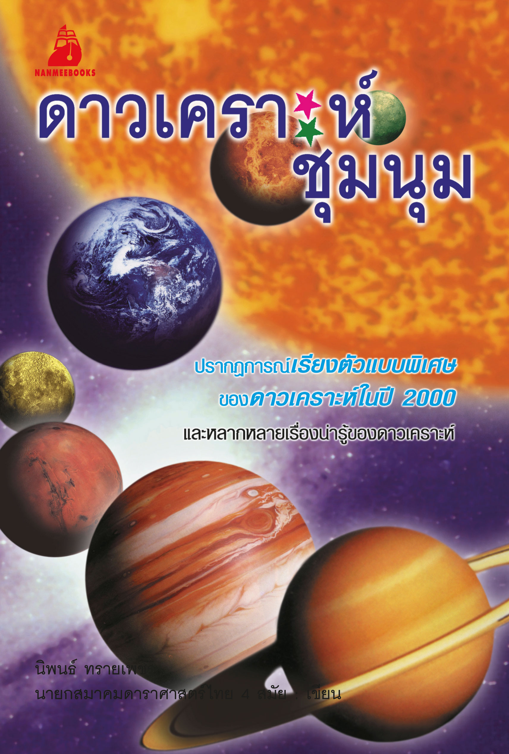 ดาวเคราะห์ชุมนุม