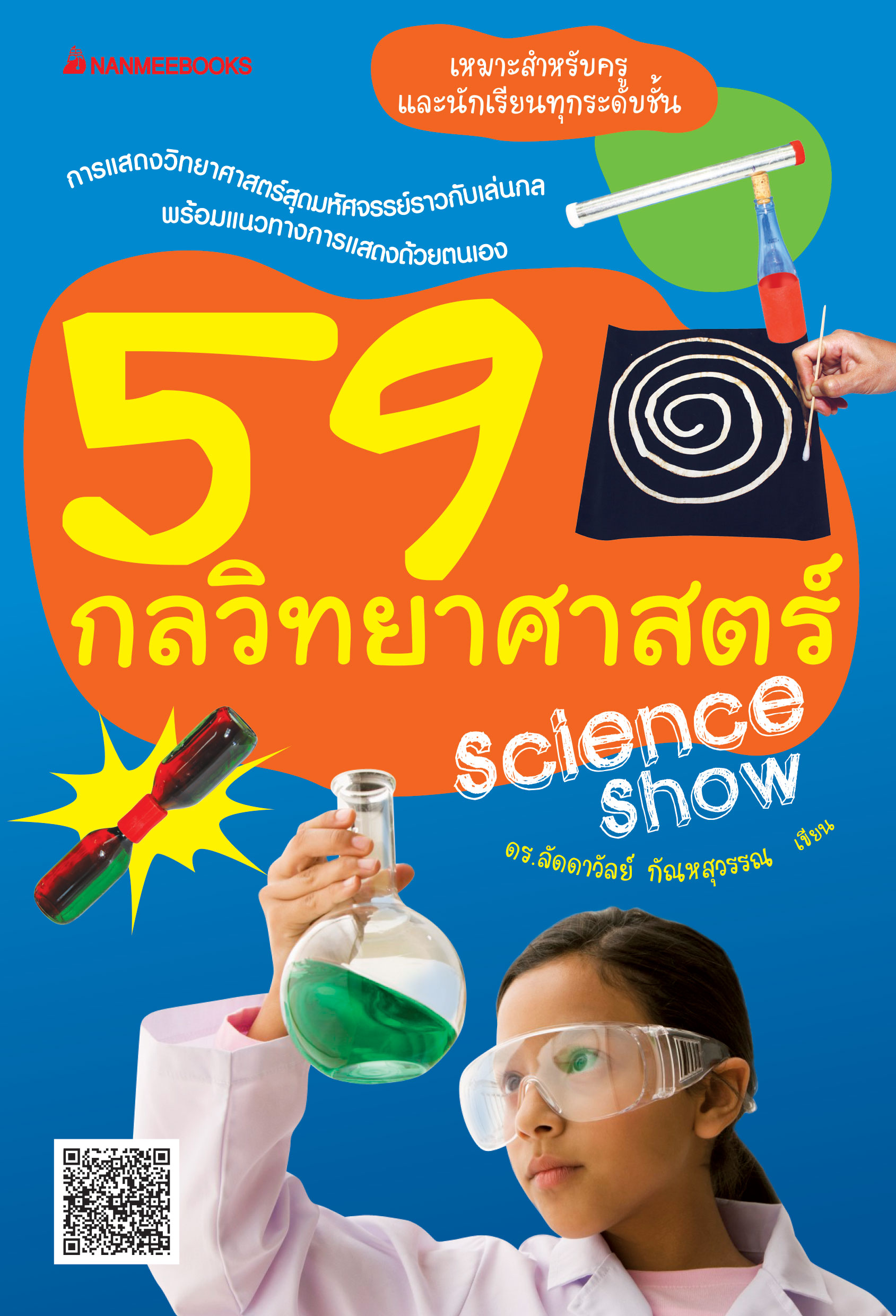 59 กลวิทยาศาสตร์ ชุด กลวิทยาศาสตร์