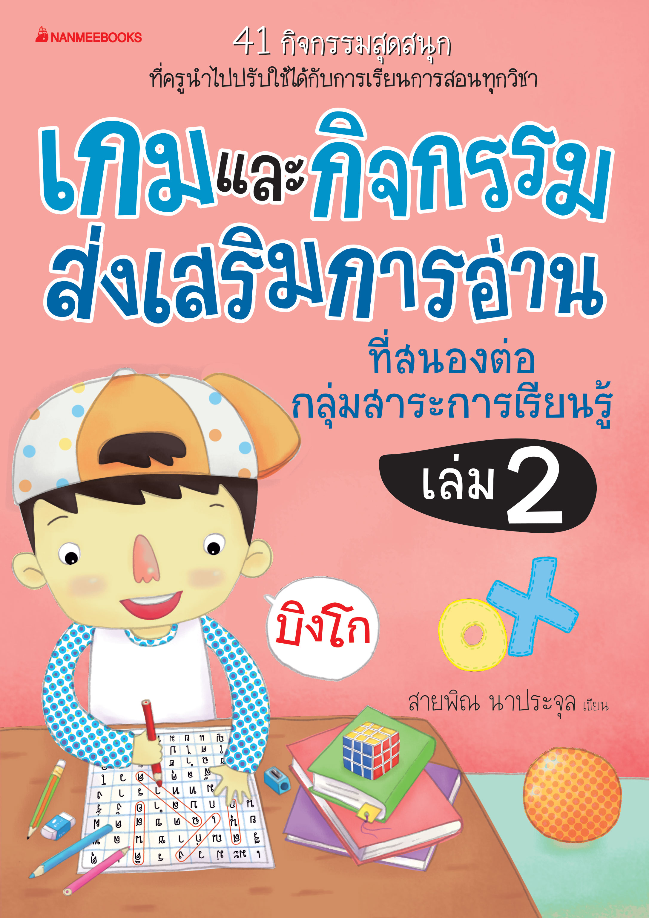 เกมและกิจกรรมส่งเสริมการอ่านที่สนองต่อกลุ่มสาระการเรียนรู้ เล่ม 2