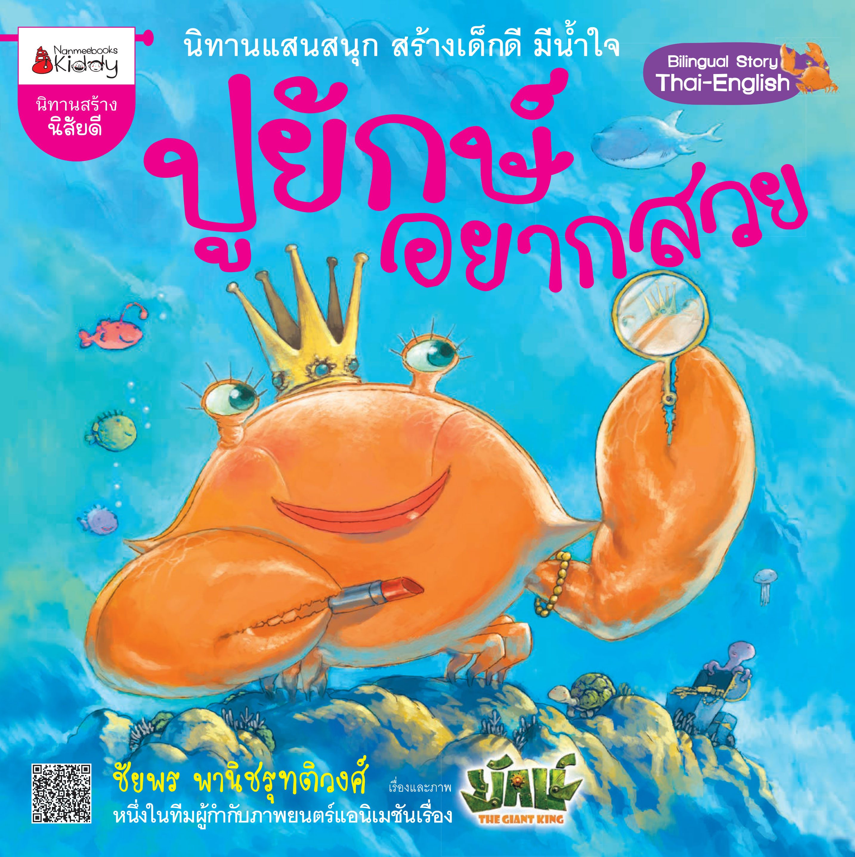 ปูยักษ์อยากสวย
