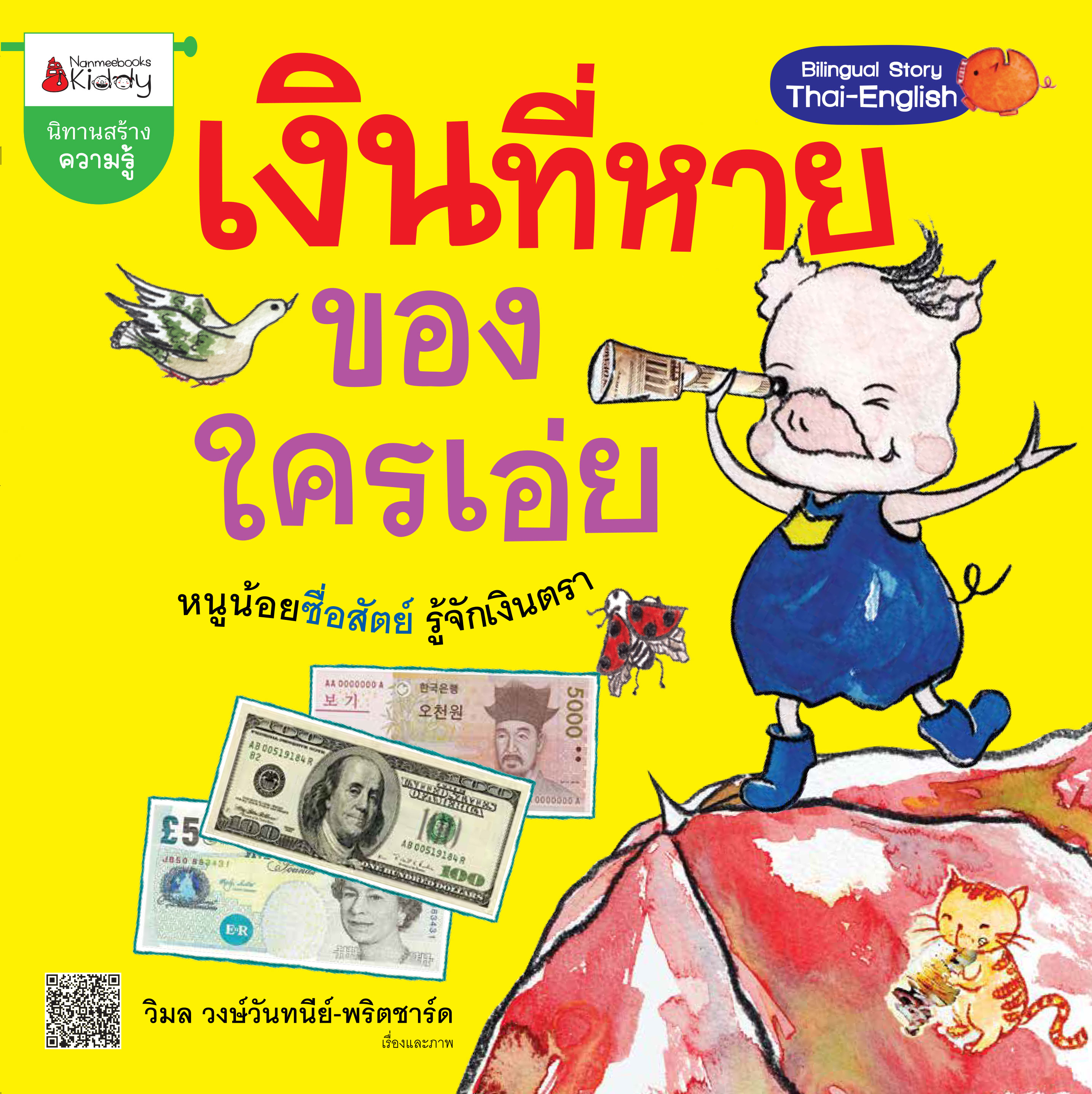 เงินที่หายของ ใครเอ่ย