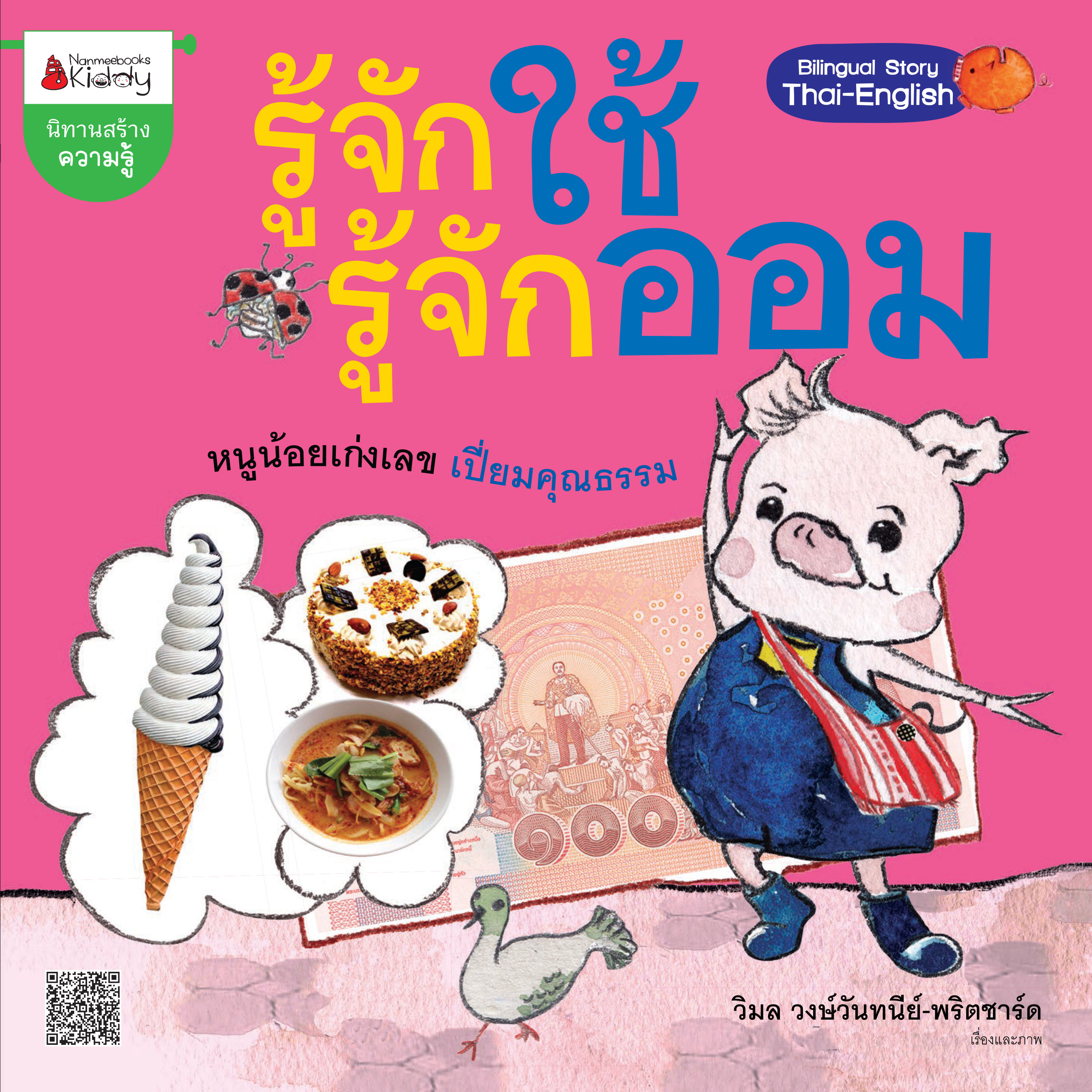 รู้จักใช้รู้จักออม