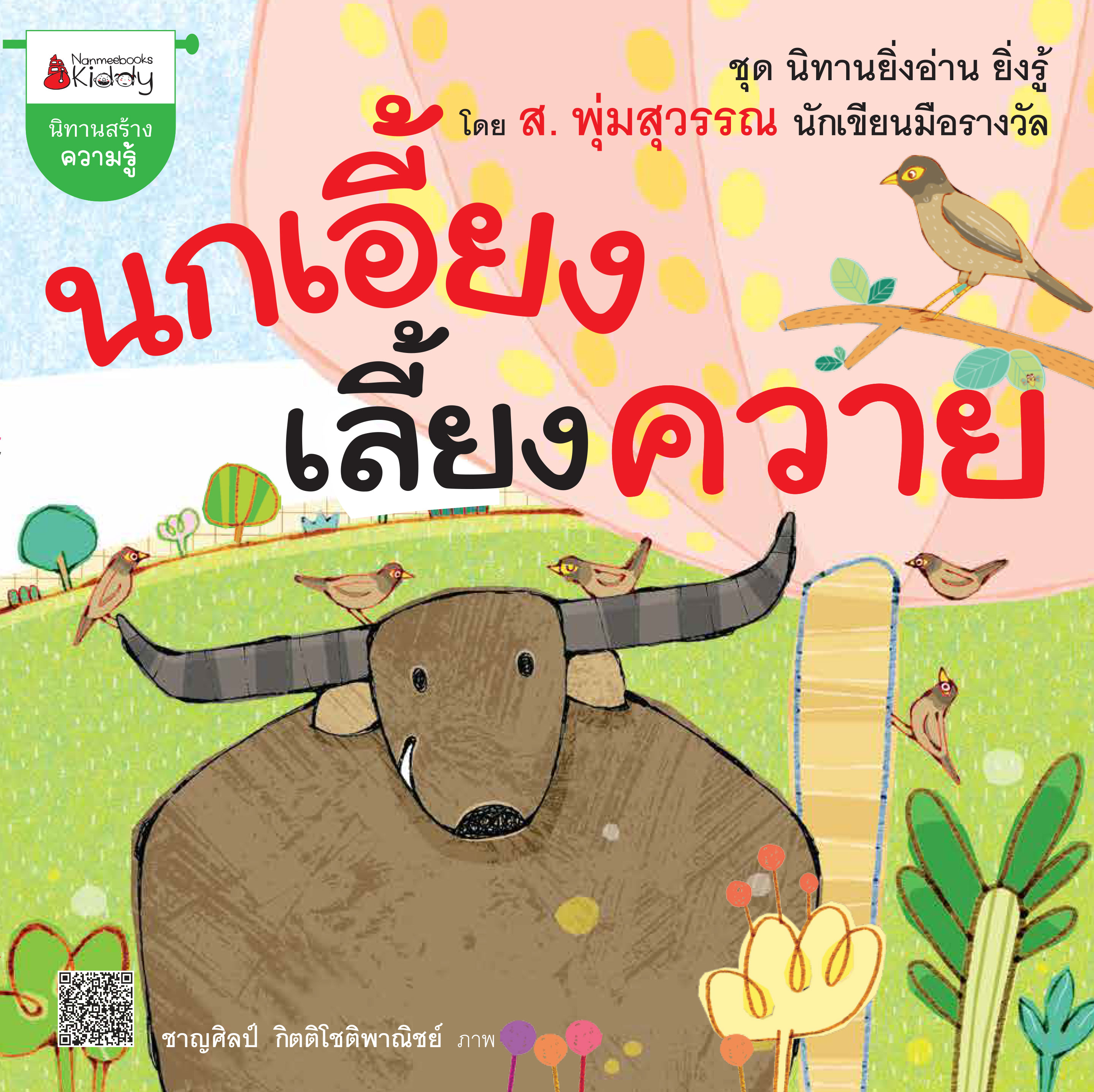 นกเอี้ยงเลี้ยงควาย