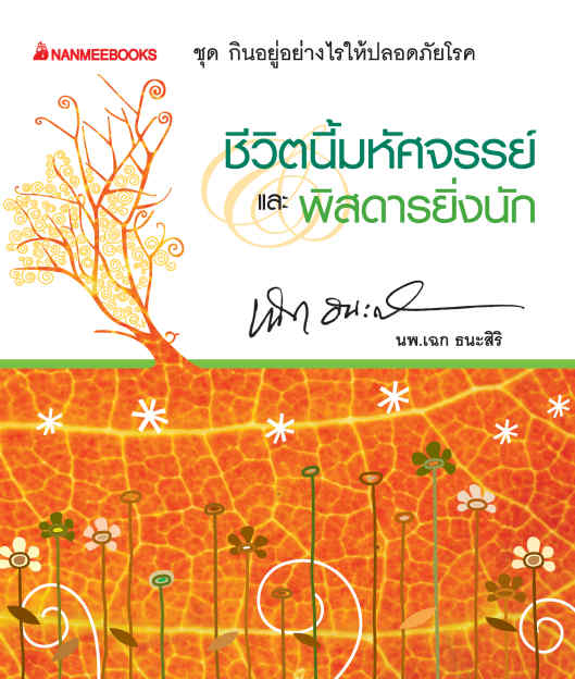 ชีวิตนี้มหัศจรรย์ และพิสดารยิ่งนัก 