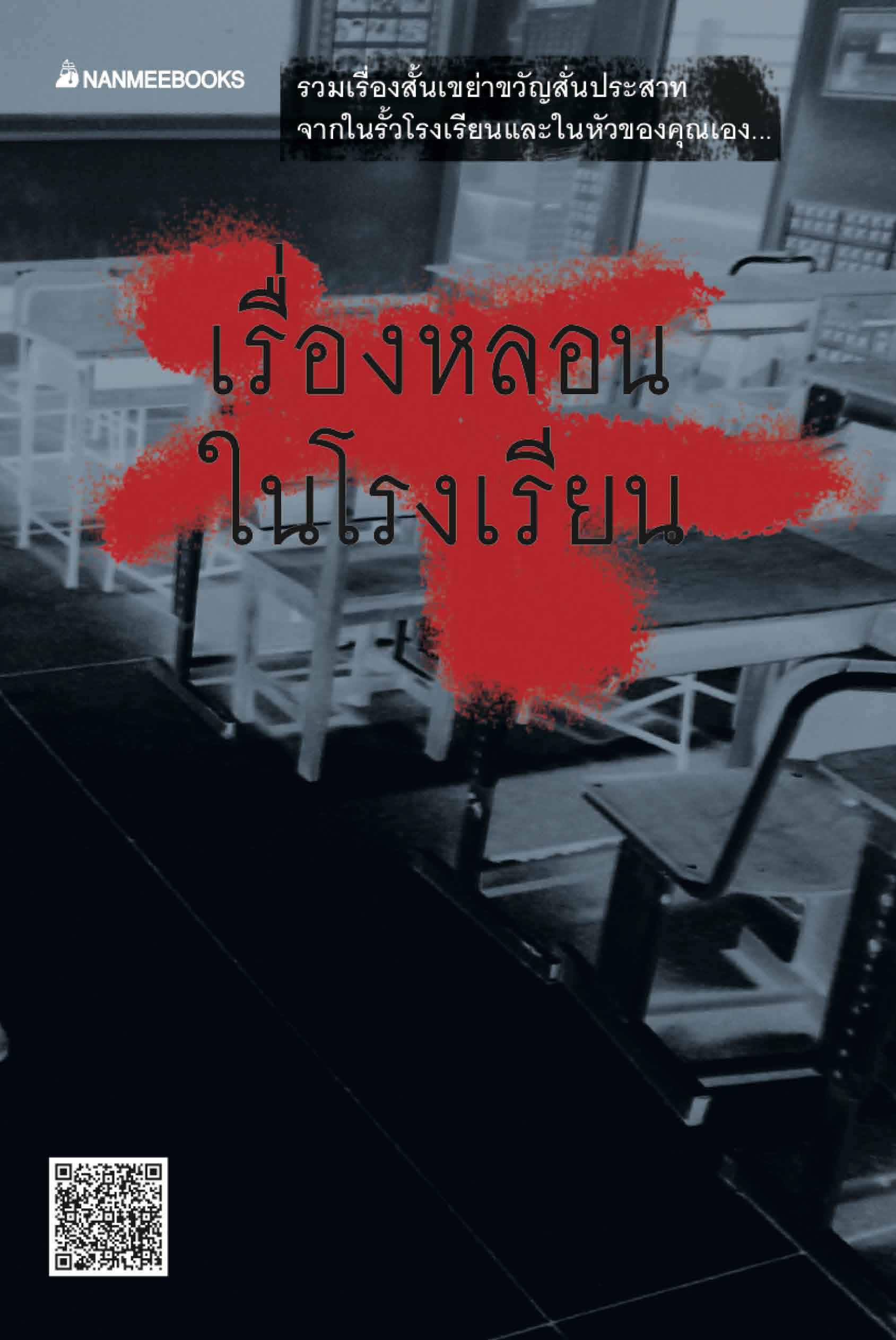 เรื่องหลอนในโรงเรียน 