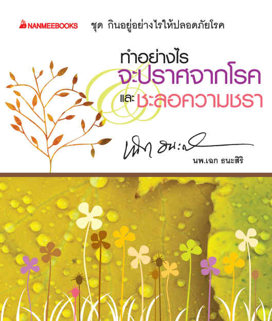 ทำอย่างไรจะปราศจากโรคและชะลอความชรา