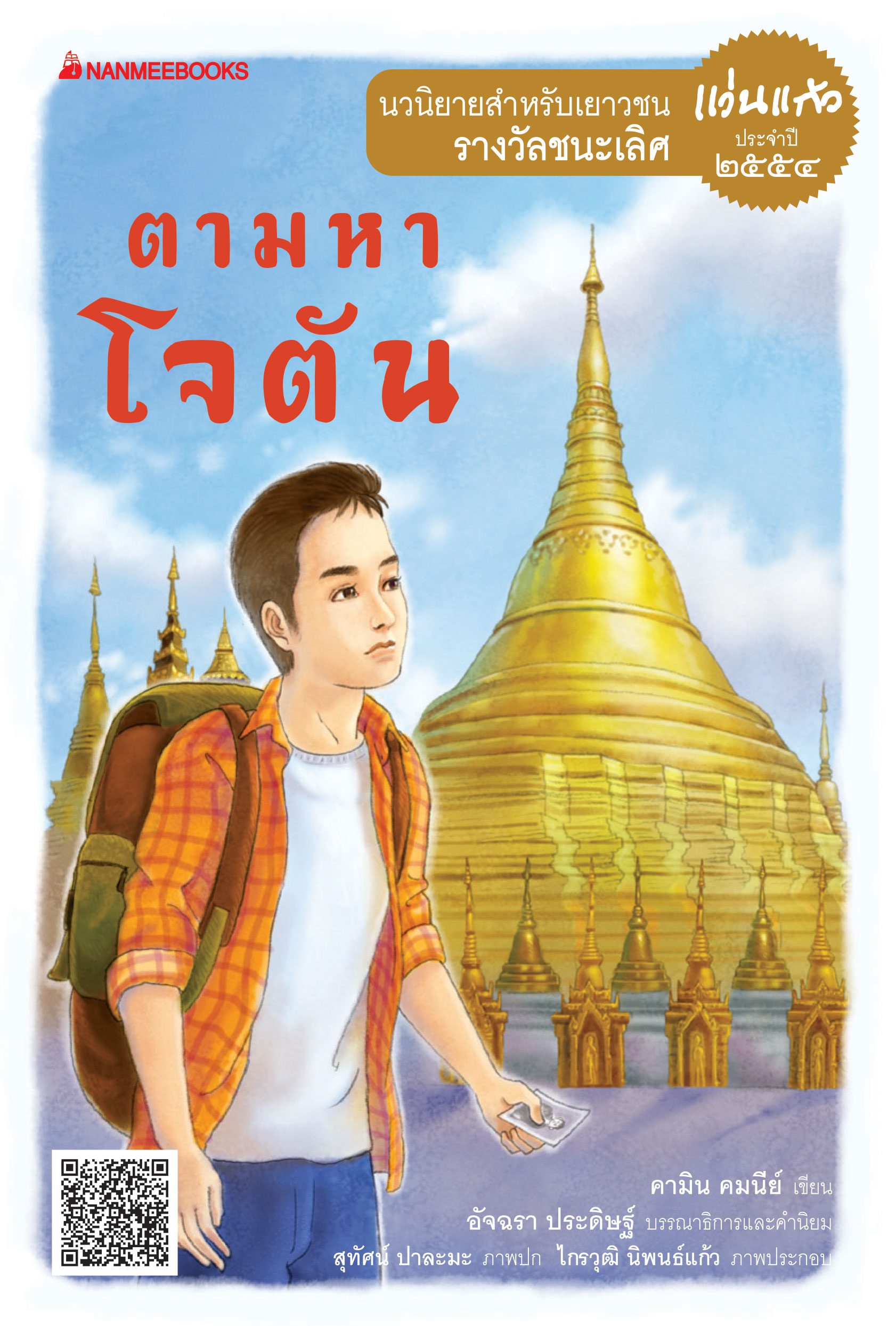 ตามหาโจตัน