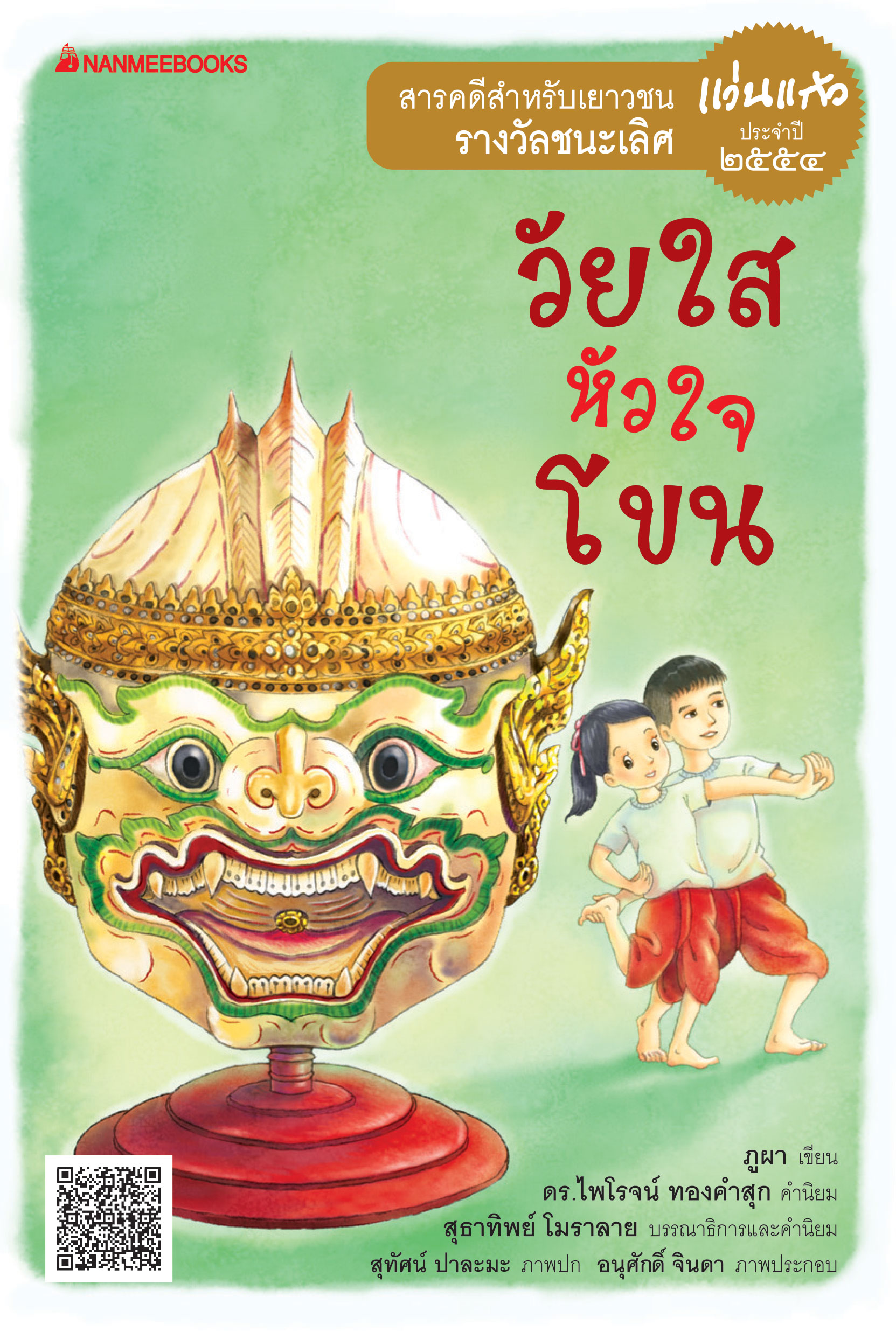 วัยใสหัวใจโขน ชุด รางวัลแว่นแก้ว ครั้งที่ 8 ปี 2554 