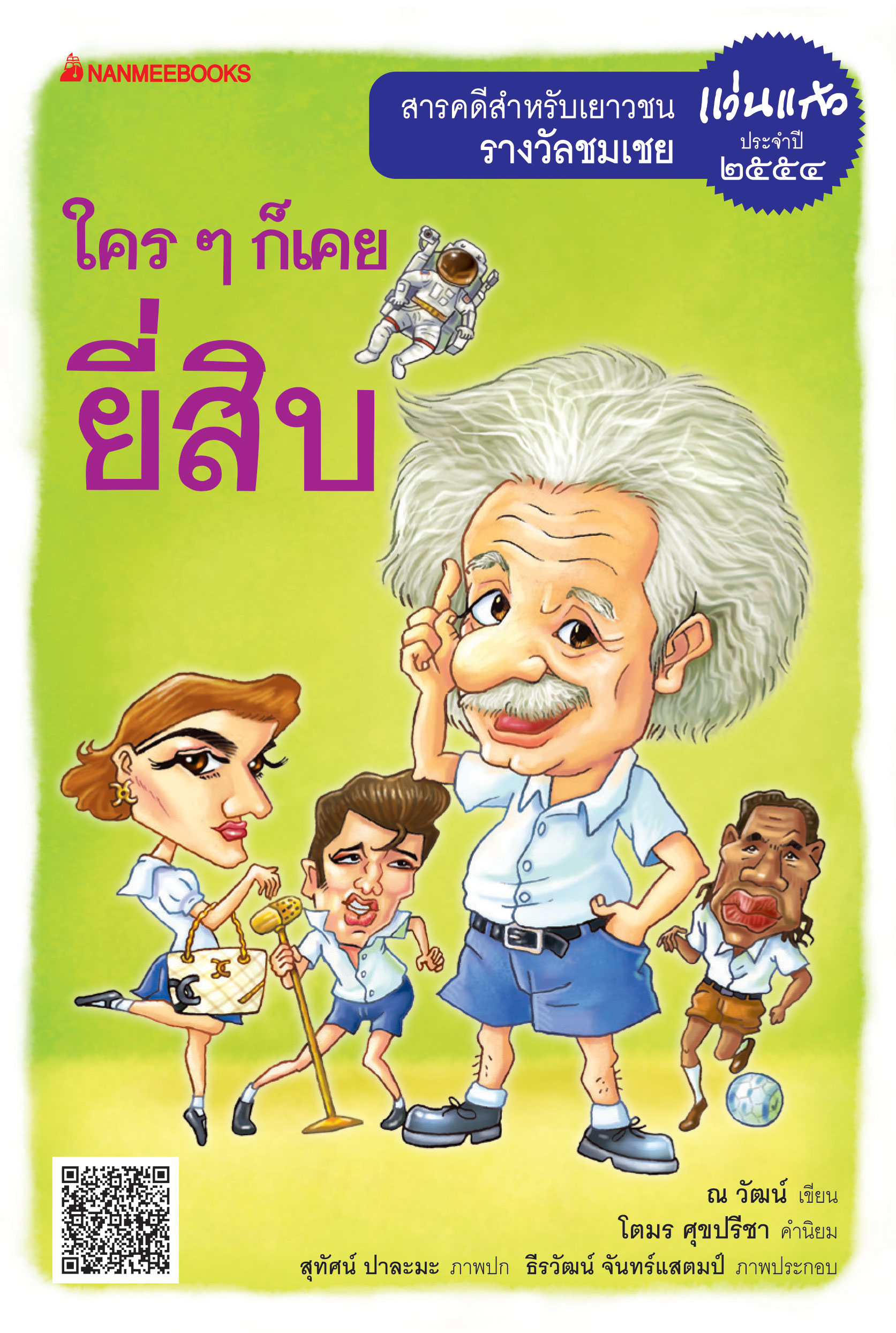 ใคร ๆ ก็เคยยี่สิบ ชุด รางแวัลแว่นแก้ว ครั้งที่ 8 ปี 2554