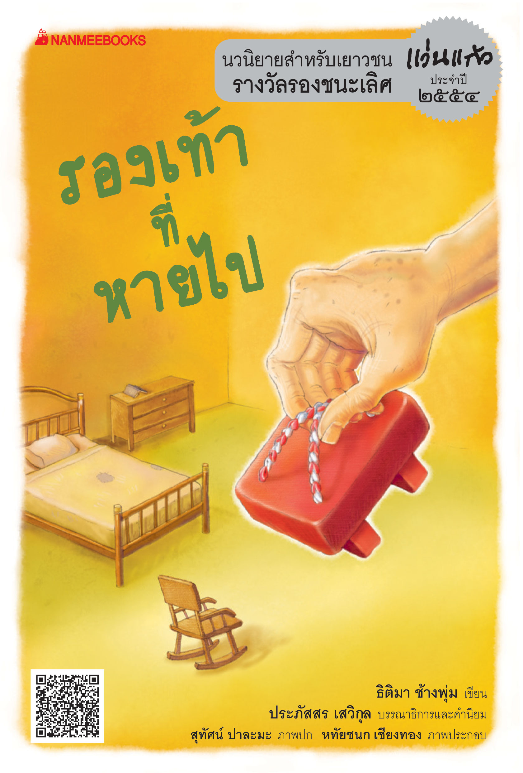 รองเท้าที่หายไป