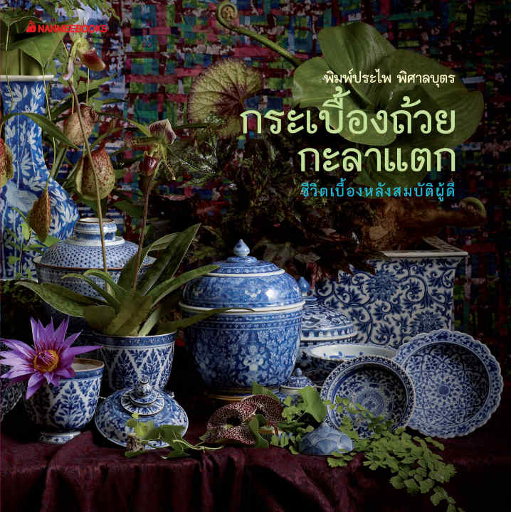 กระเบื้องถ้วยกะลาแตก