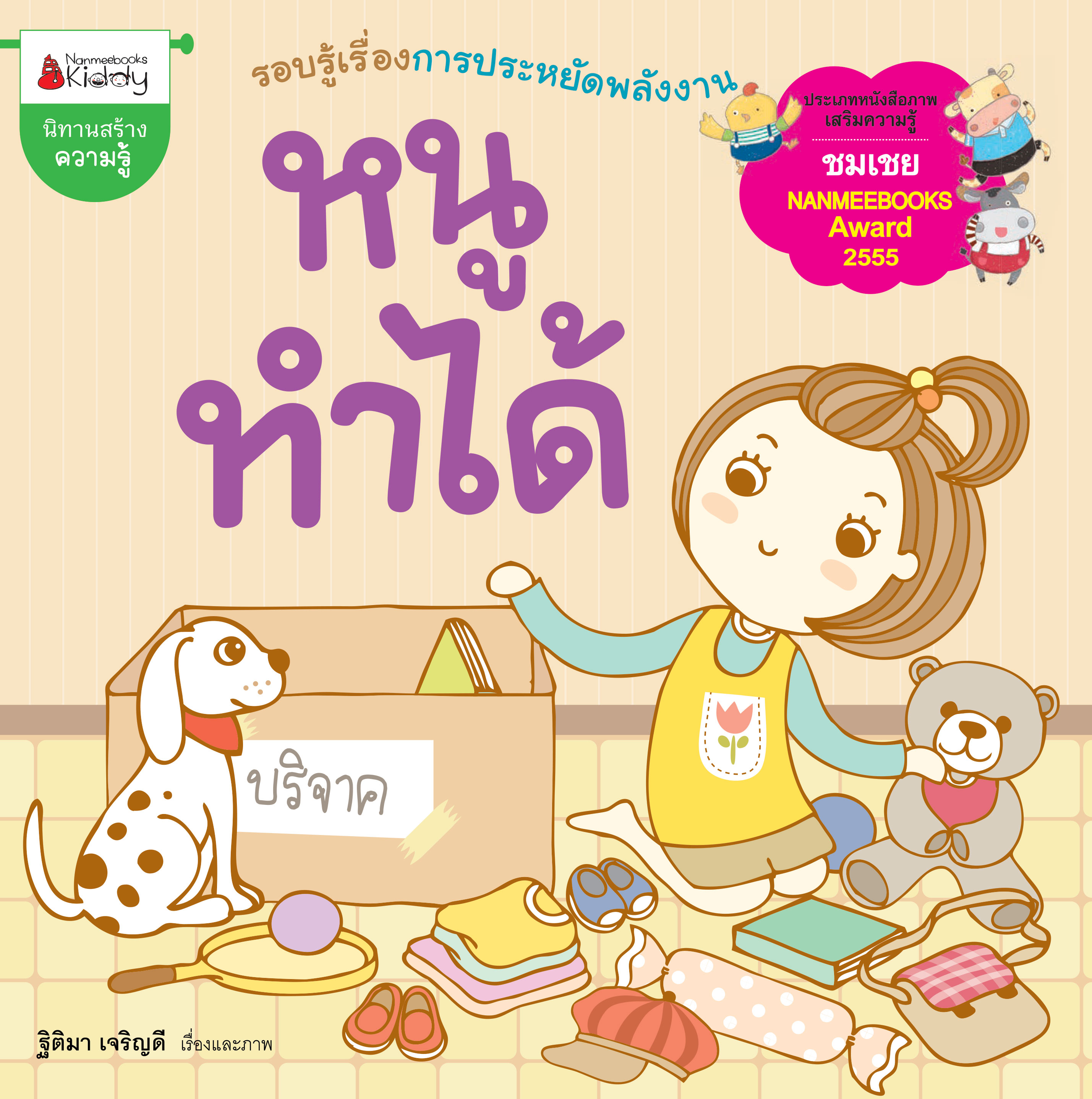 หนูทำได้