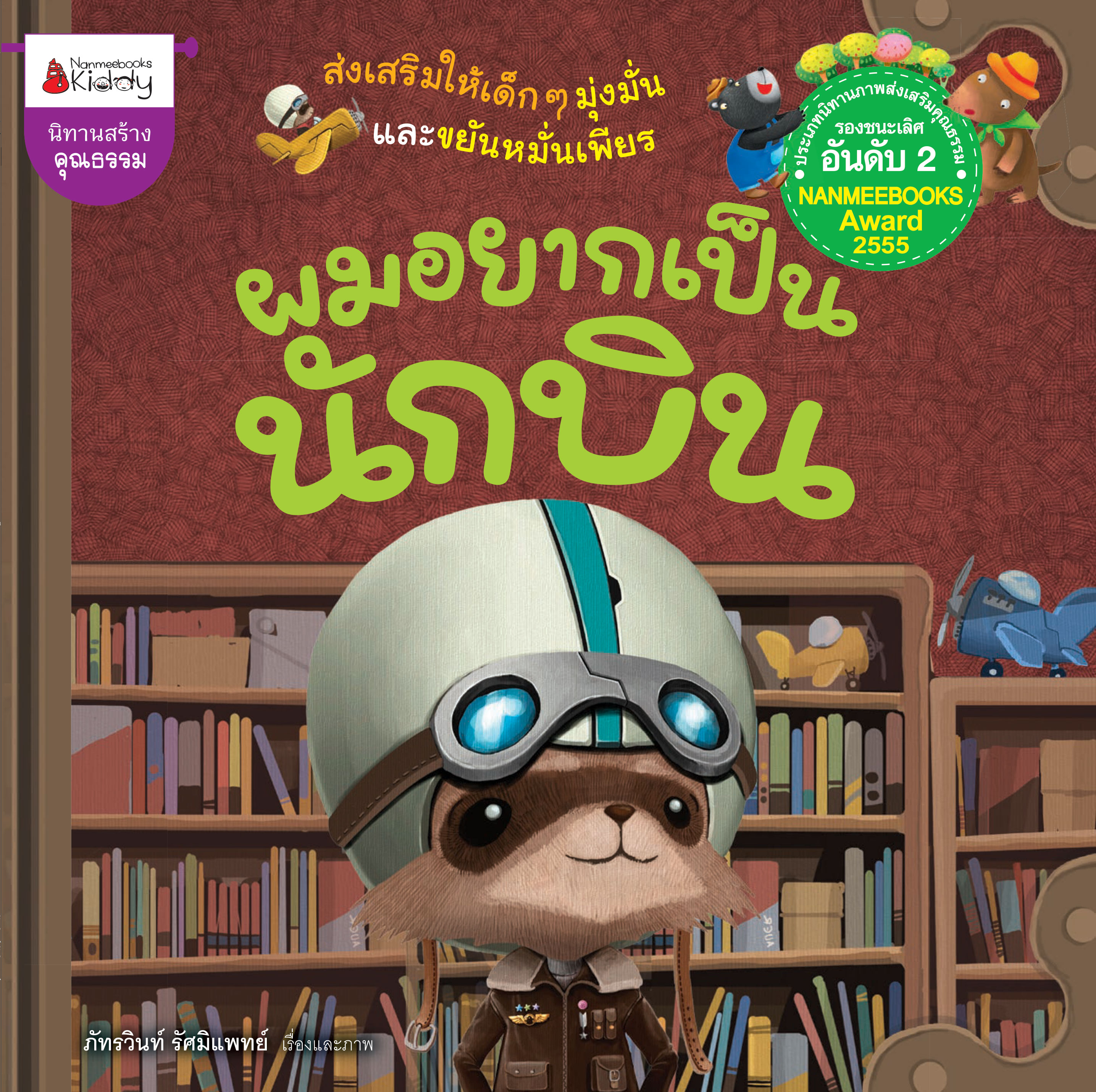ผมอยากเป็นนักบิน 