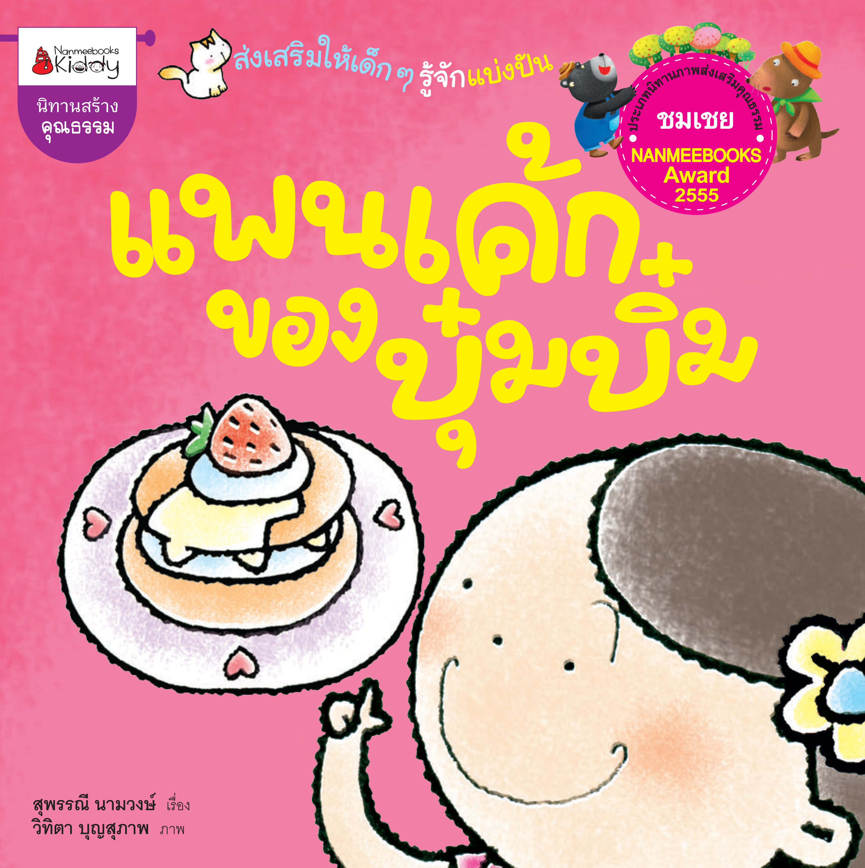 แพนเค้กของบุ๋มบิ๋ม