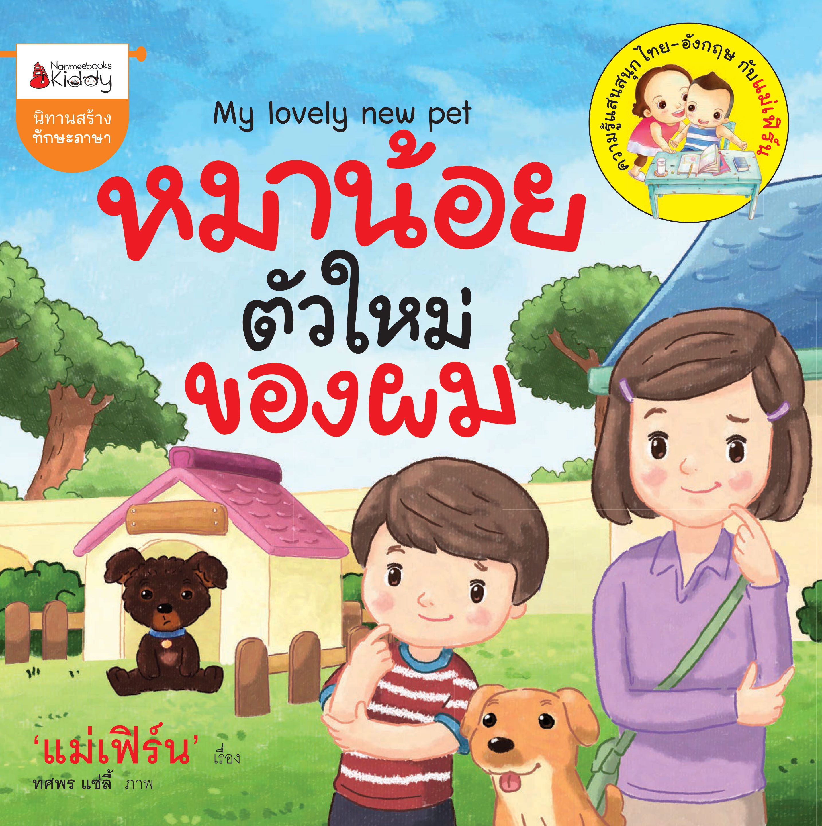 หมาน้อยตัวใหม่ของผม