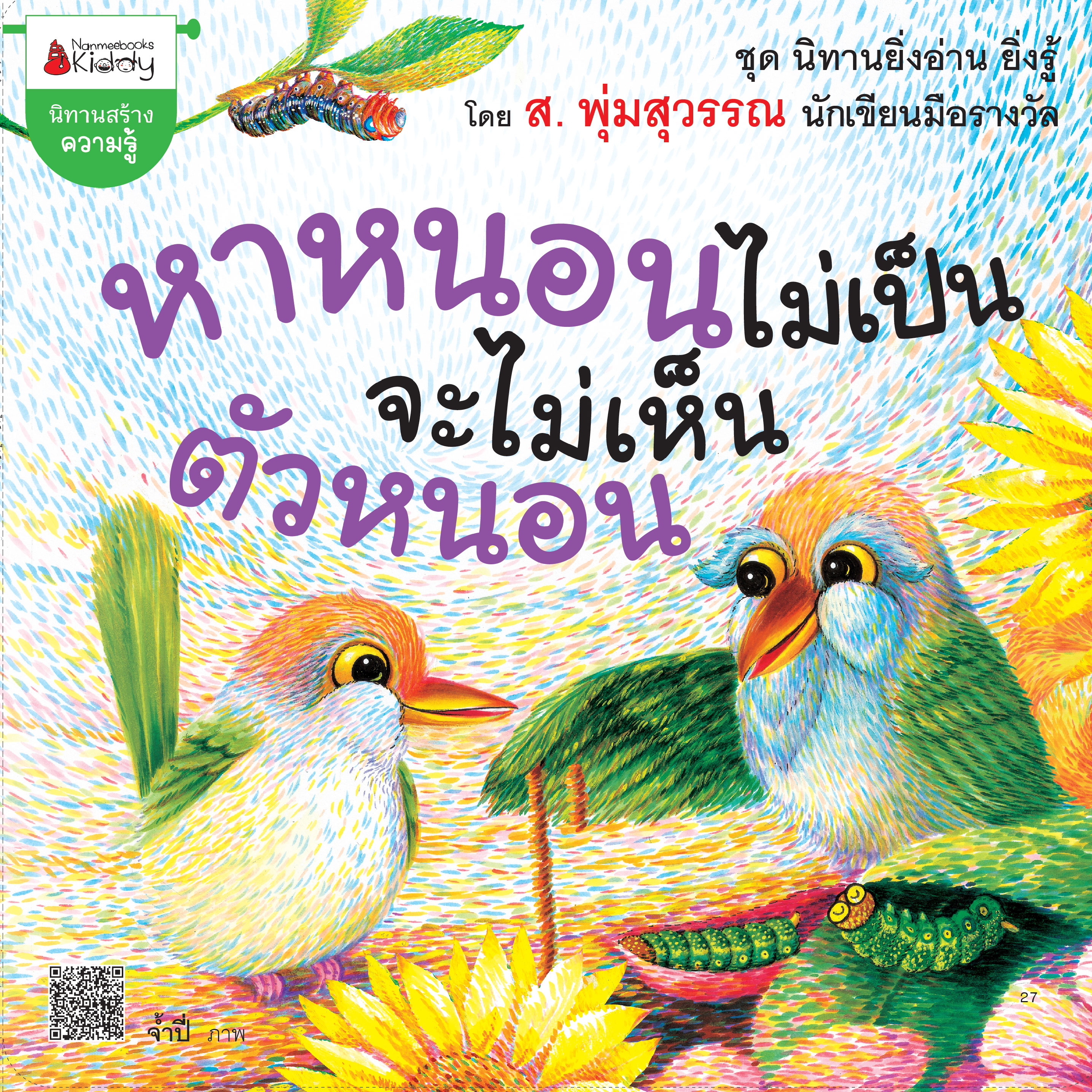 หาหนอนไม่เป็น จะไม่เห็นตัวหนอน