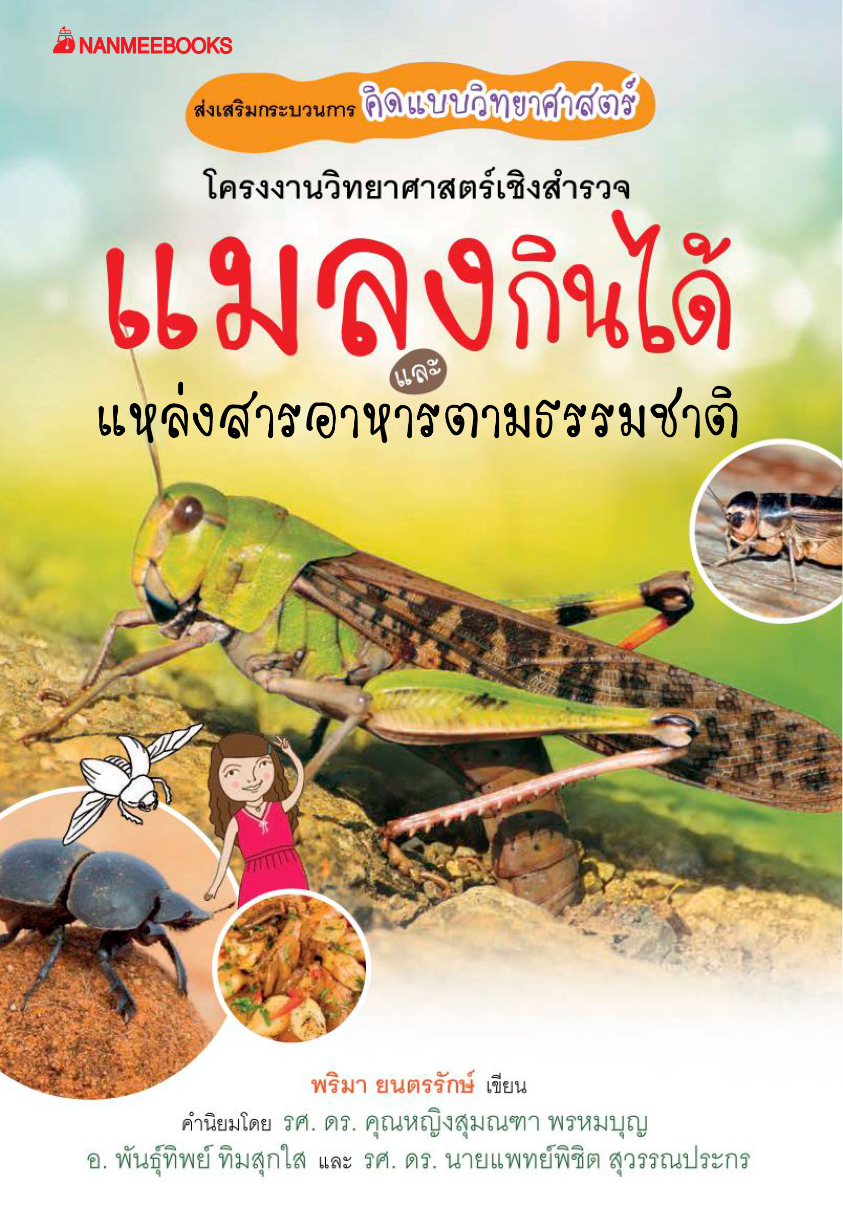 แมลงกินได้ และแหล่งสารอาหารตามธรรมชาติ