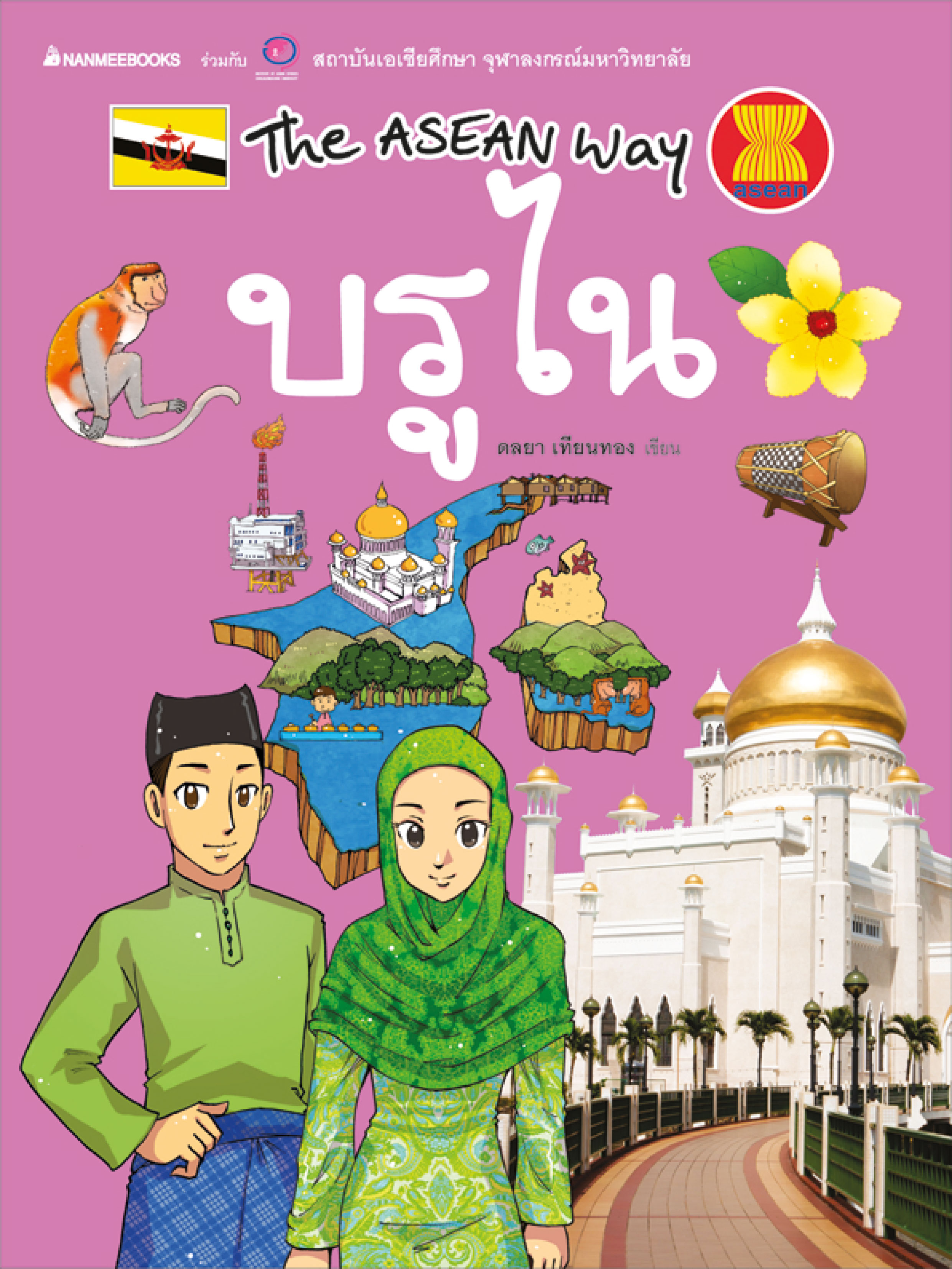 The Asean Way : บรูไน