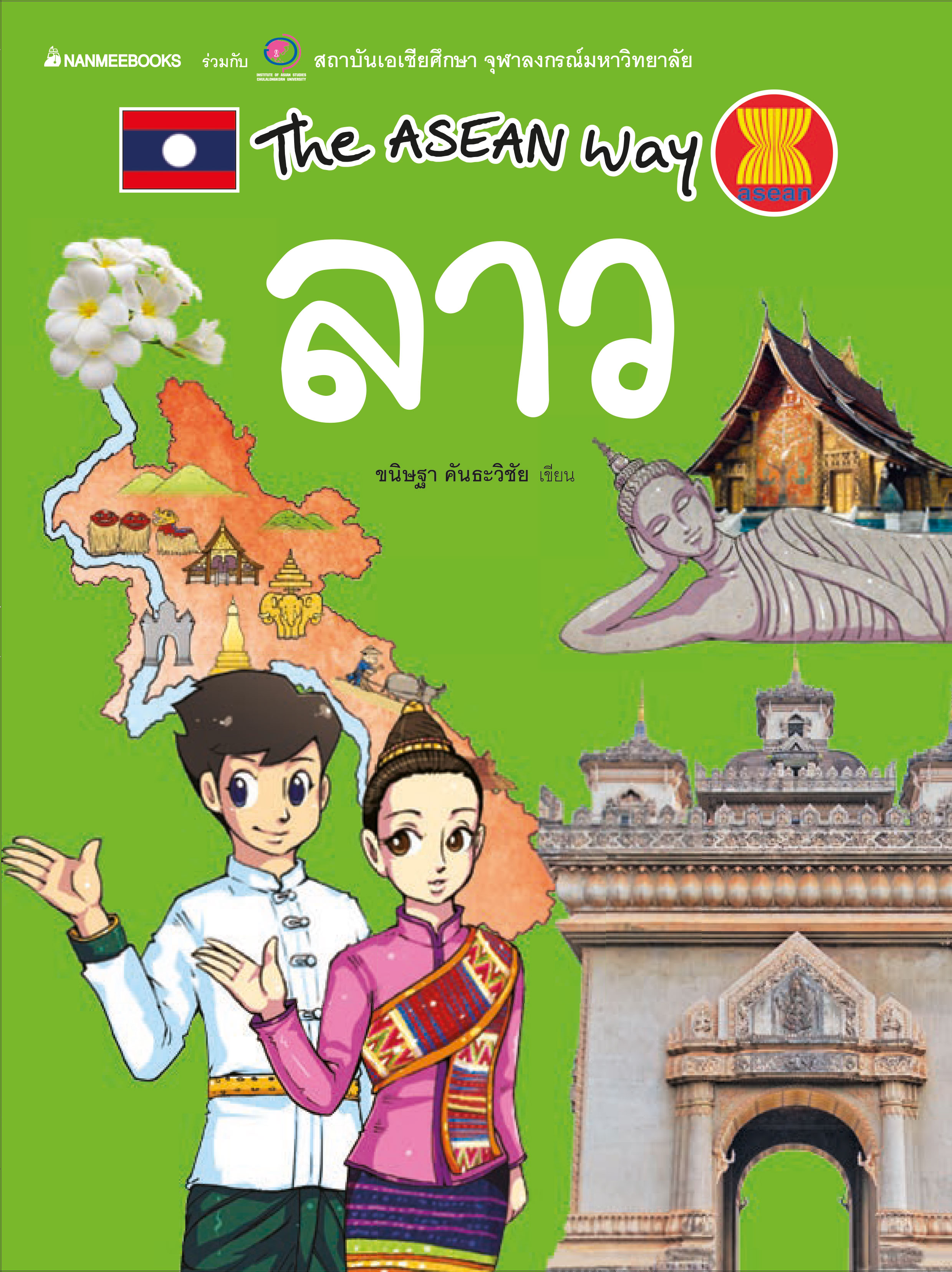 The Asean Way : ลาว